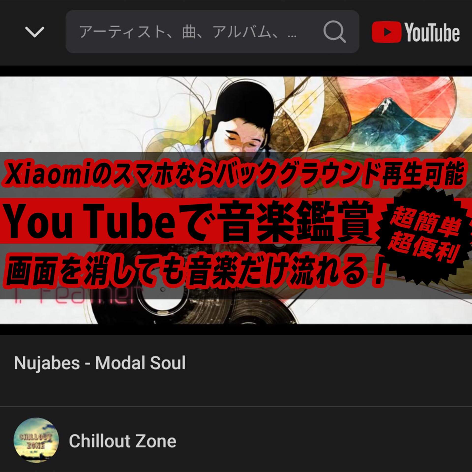 Xiaomiのスマホなら You Tube の 音楽 を画面消しても 他のアプリ開いても聴きる 純正アプリ利用で超簡単 ハイパーガジェット通信