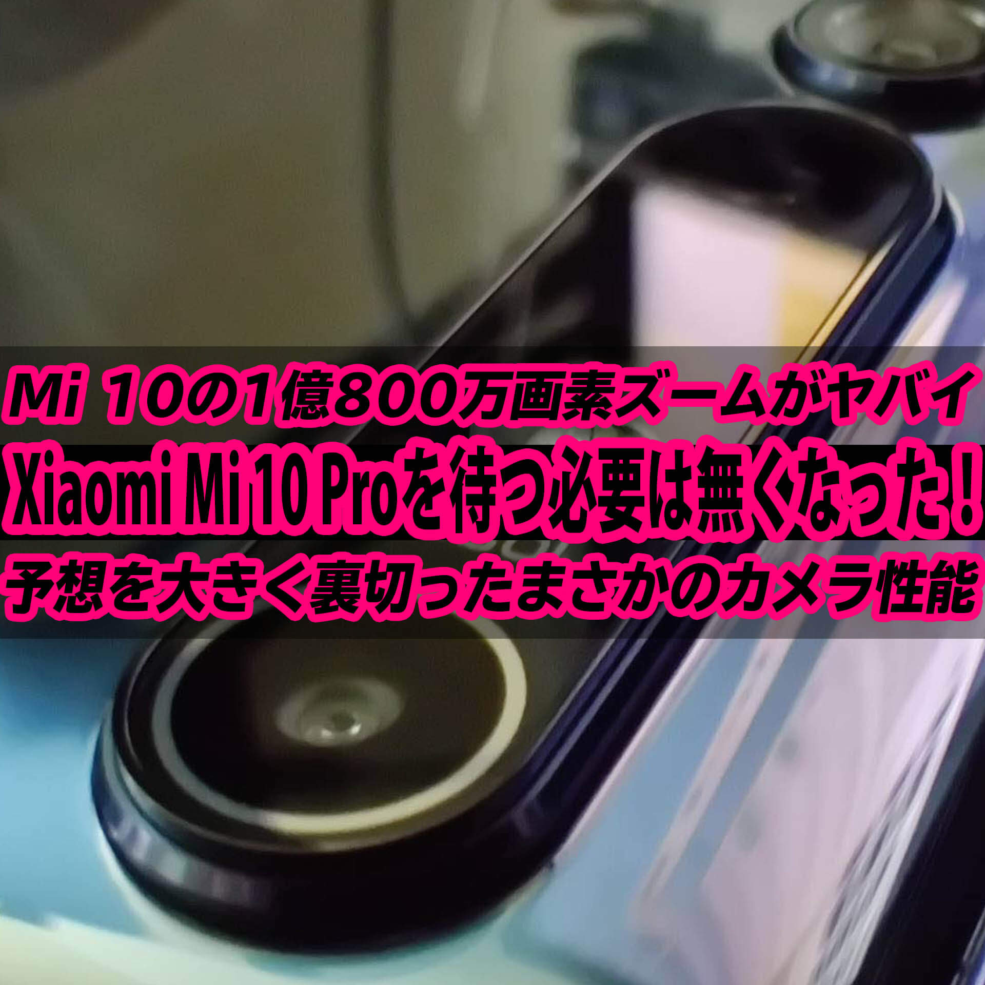 Xiaomi Mi 10 Proを待つ必要なし！Mi 10の1億800万画素ズームが最高 ...