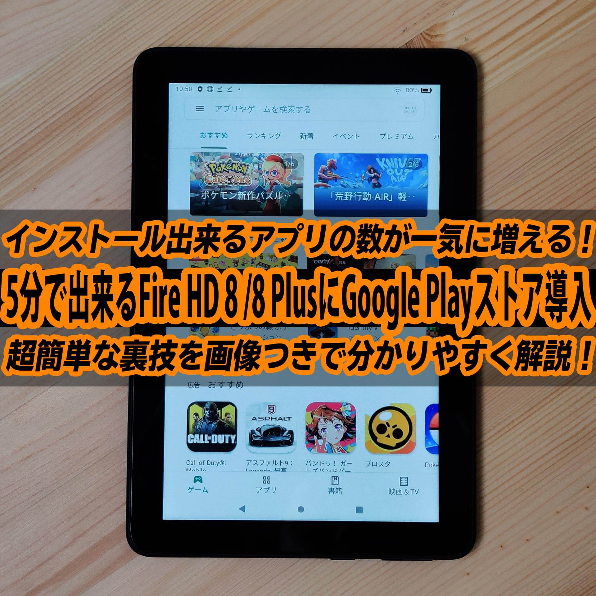 Fire HD 8 Plus/8にGoogle Play ストアを5分で入れる超簡単な方法 