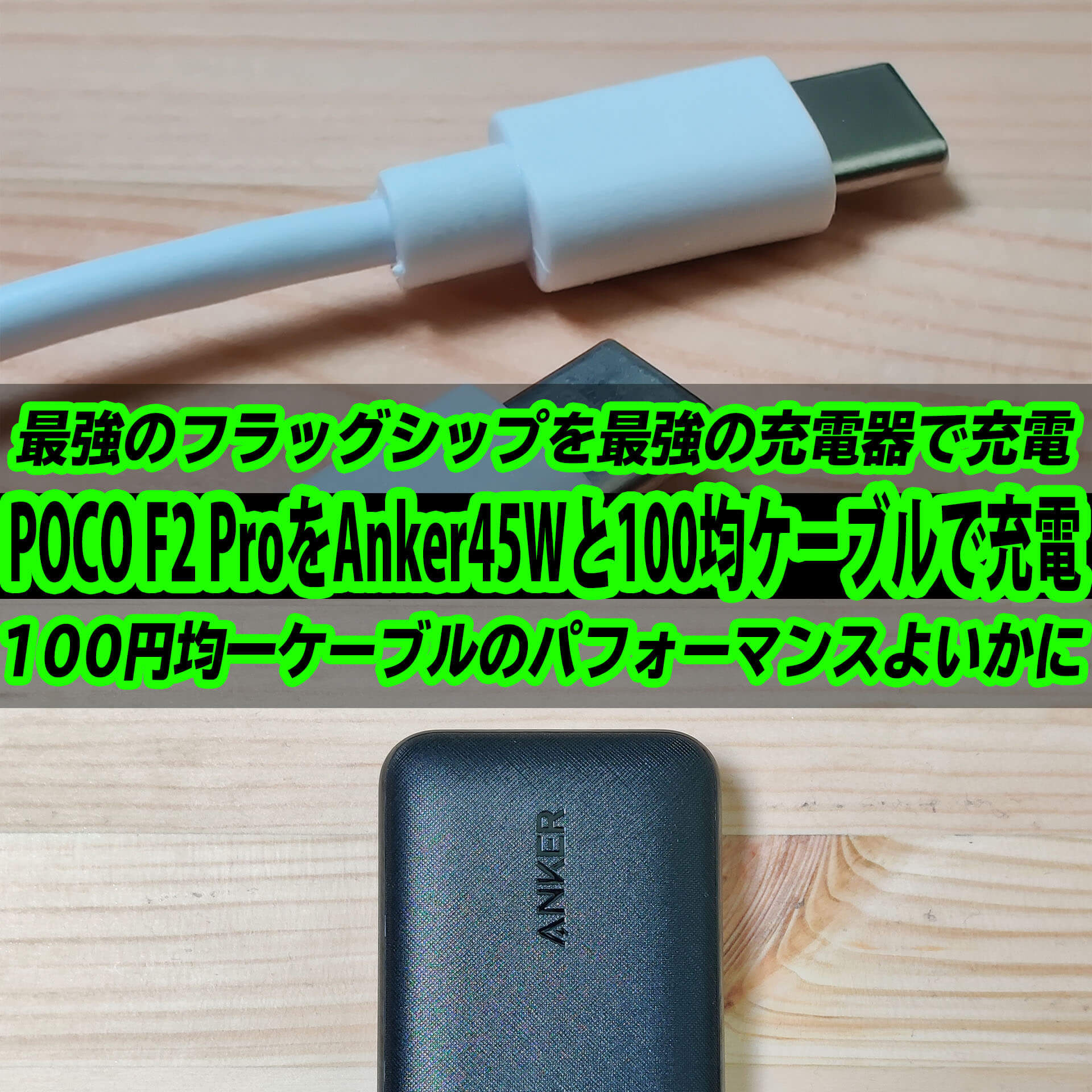 Xiaomi Poco F2 Proをankerの45w出力対応gan素材充電器と100均ケーブルで充電してみた結果