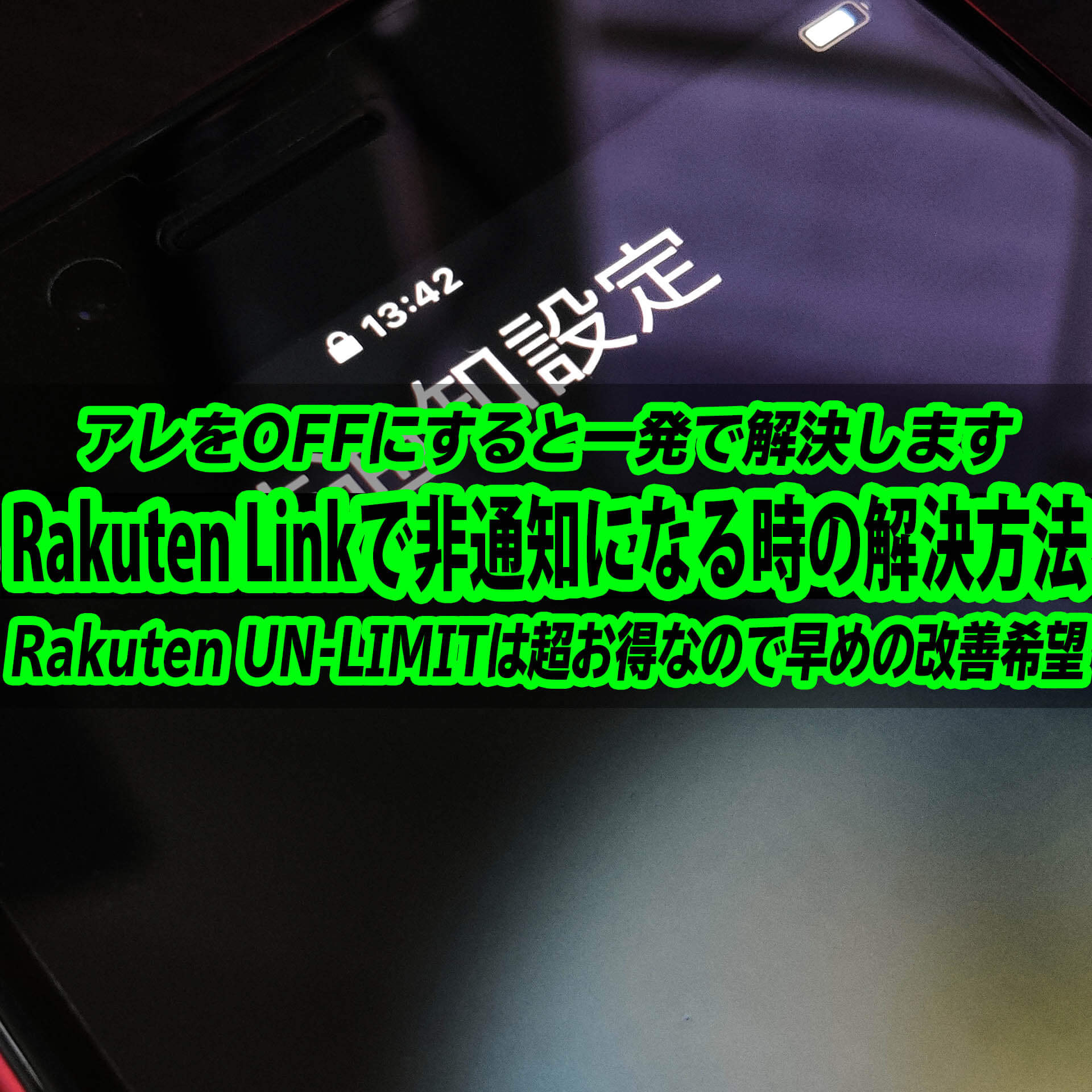 Rakuten Un Limitのrakuten Linkで電話すると非通知になる 超簡単な解決方法はコレだ ワンタップ