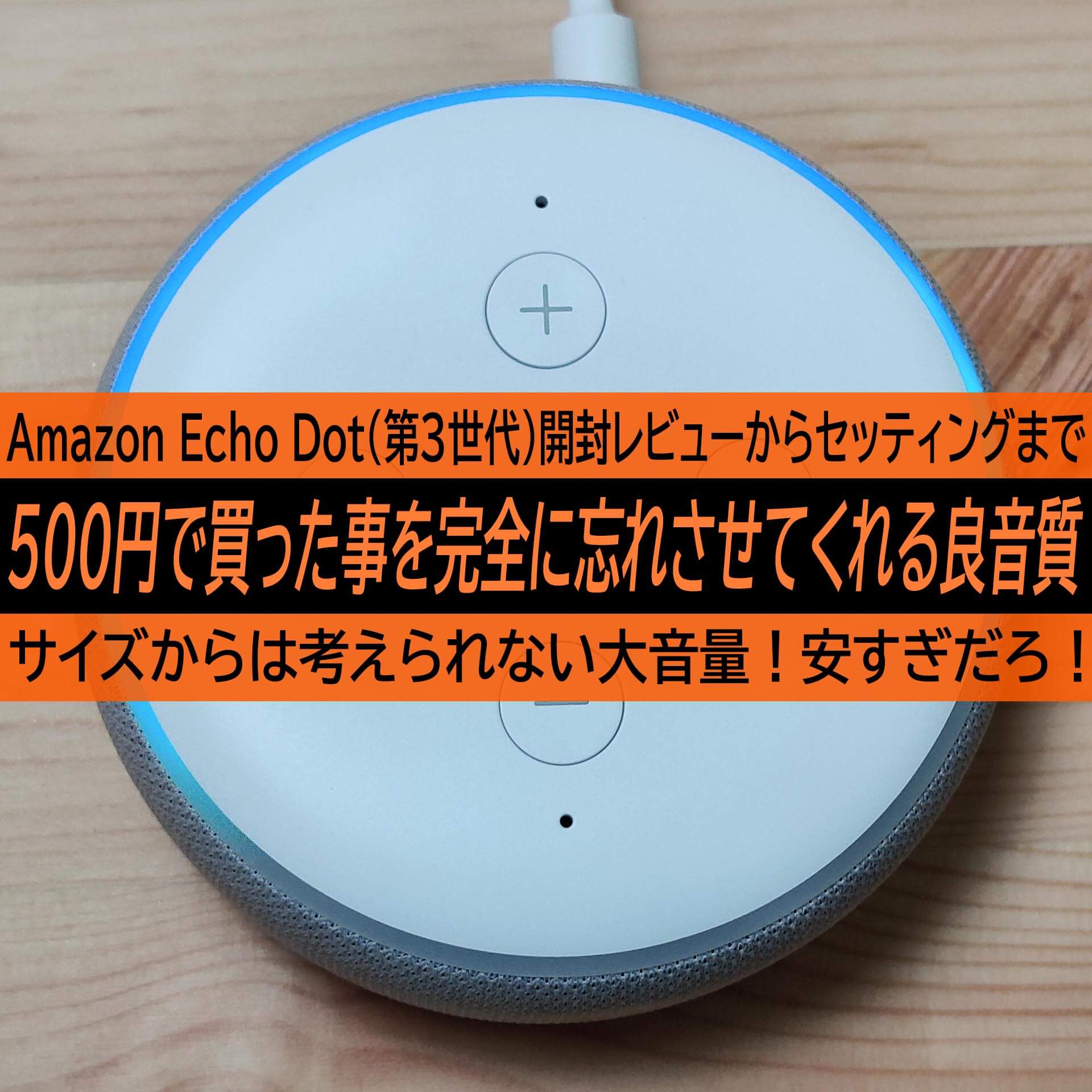 Amazon Echo Dot（第3世代）開封レビューからセッティングまで。500円