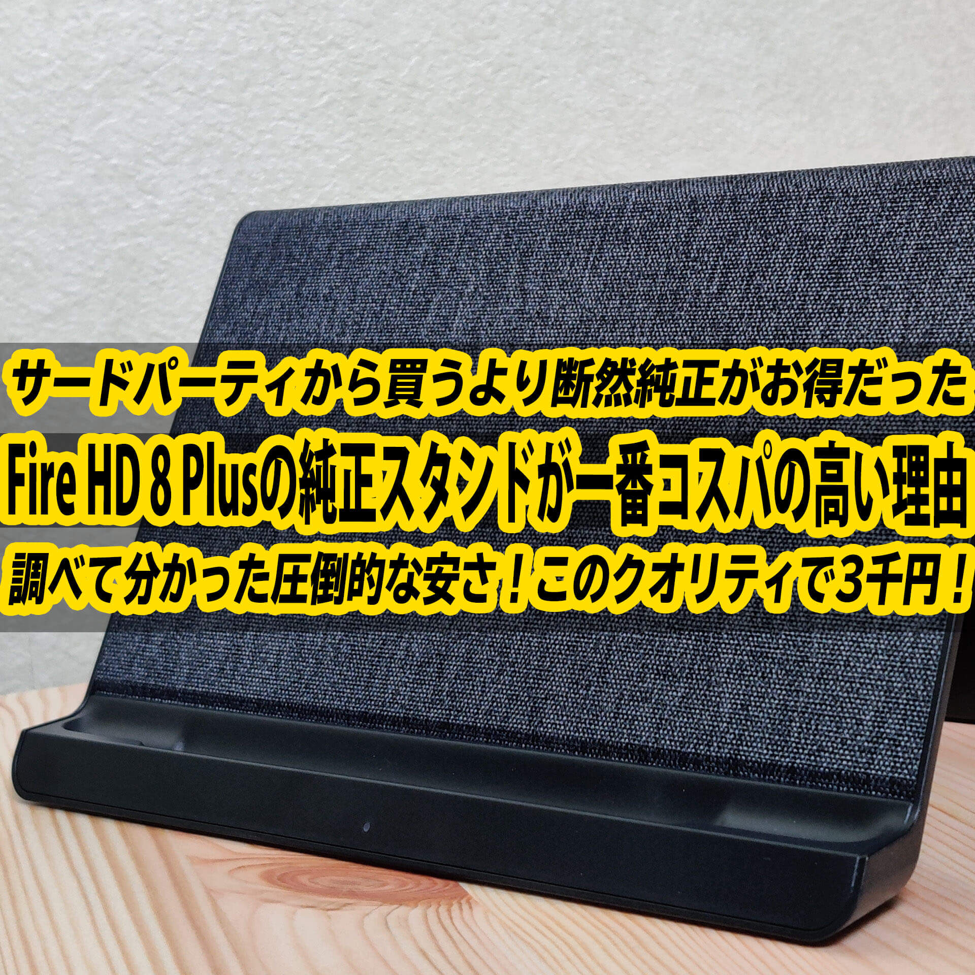 Amazon Fire HD 8 Plusのワイヤレス充電スタンドは純正が一番コスパの 