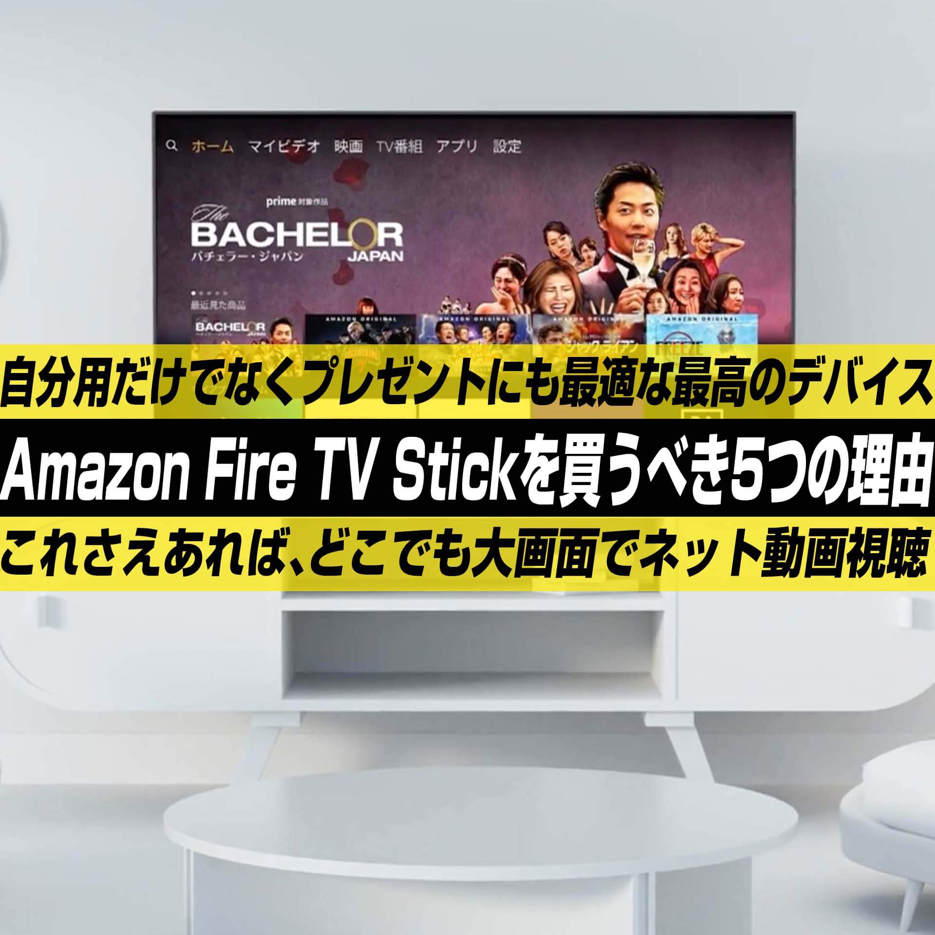 Fire Tv Stickを買うべき5つの理由 この小型デバイスがインターネット動画視聴環境の全てを変えてくれる