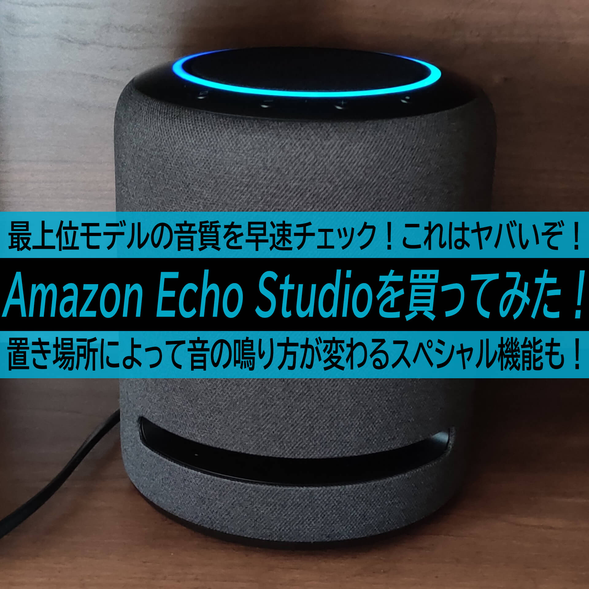 Echo Studio Amazonスピーカー-