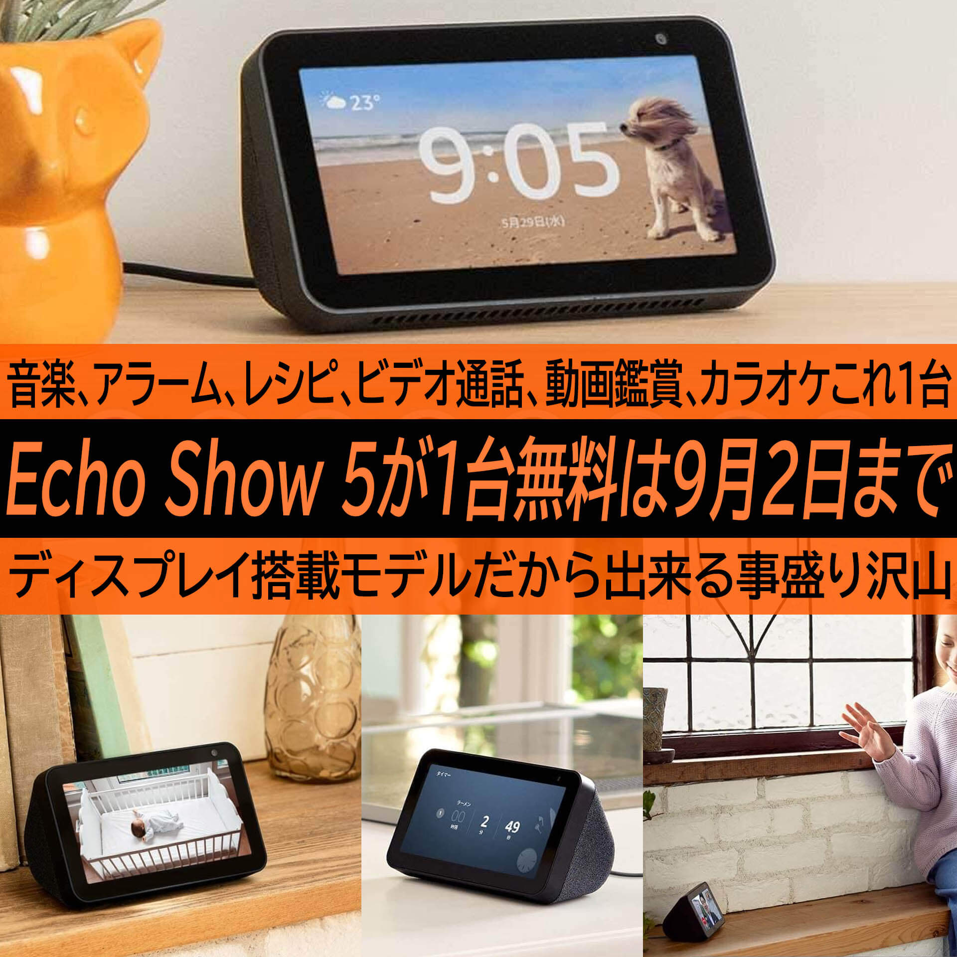 Echo Show 5を2台買って1台無料は9月2日まで！複数台買ってこそ真価を 