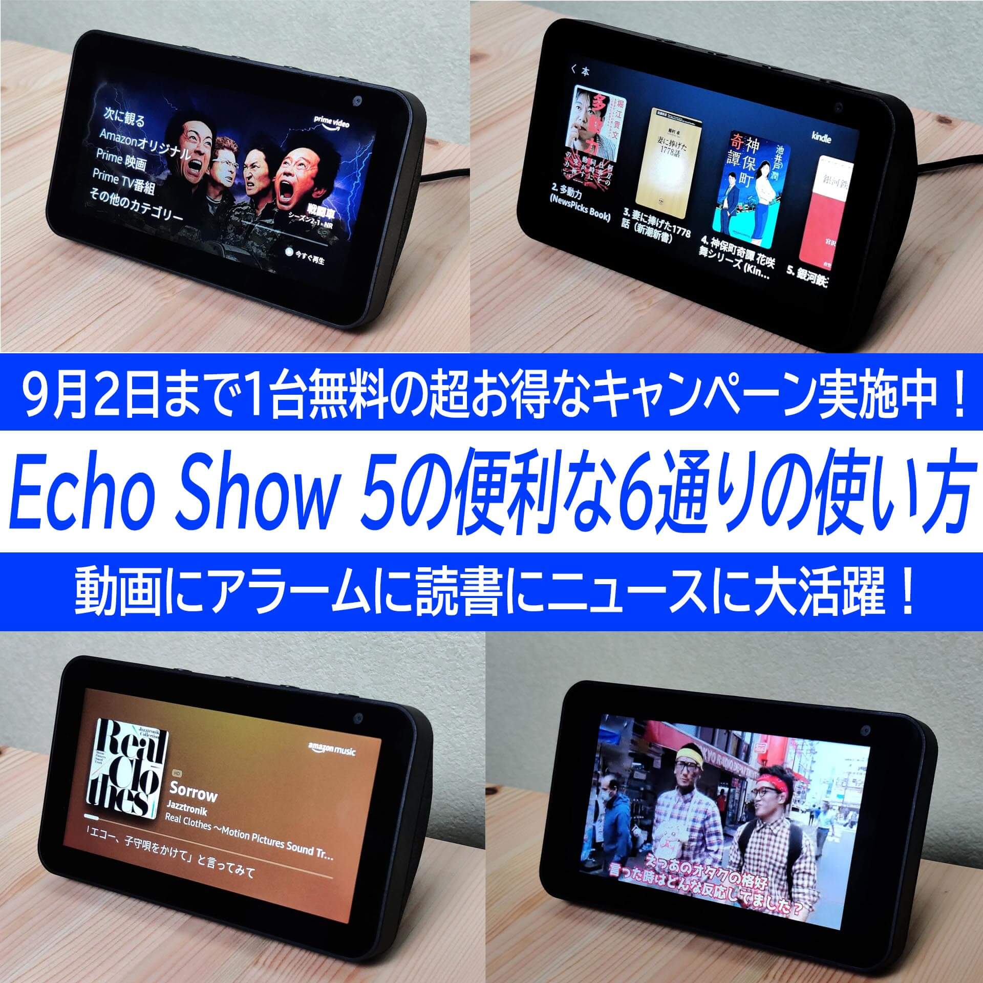 実際に使って分かったAmazon Echo Show 5の便利な6通りの使い方。今なら1台無料のキャンペーン実施中！