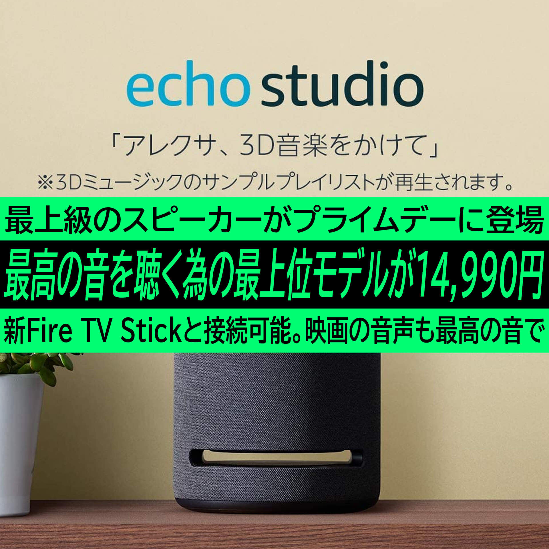 Fire Tv Stick対応 最高の音が聴ける最上位モデルecho Studioがamazonプライムデーで1万5千円