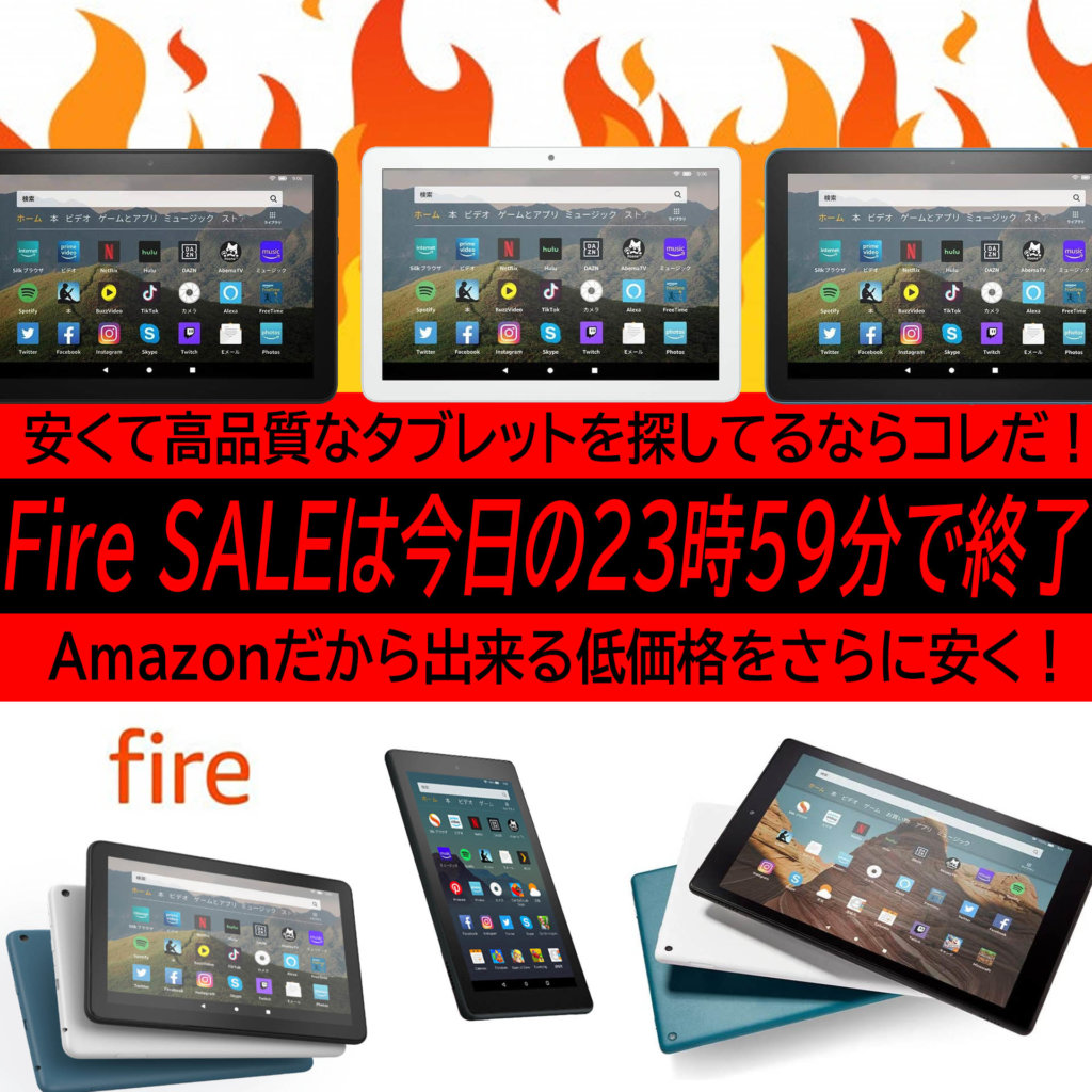 寝ながらfire 7 どこでもfire Hd 8 ここぞとfre Hd 10なファイヤーsaleは今日の23 59で終了 ハイパーガジェット通信