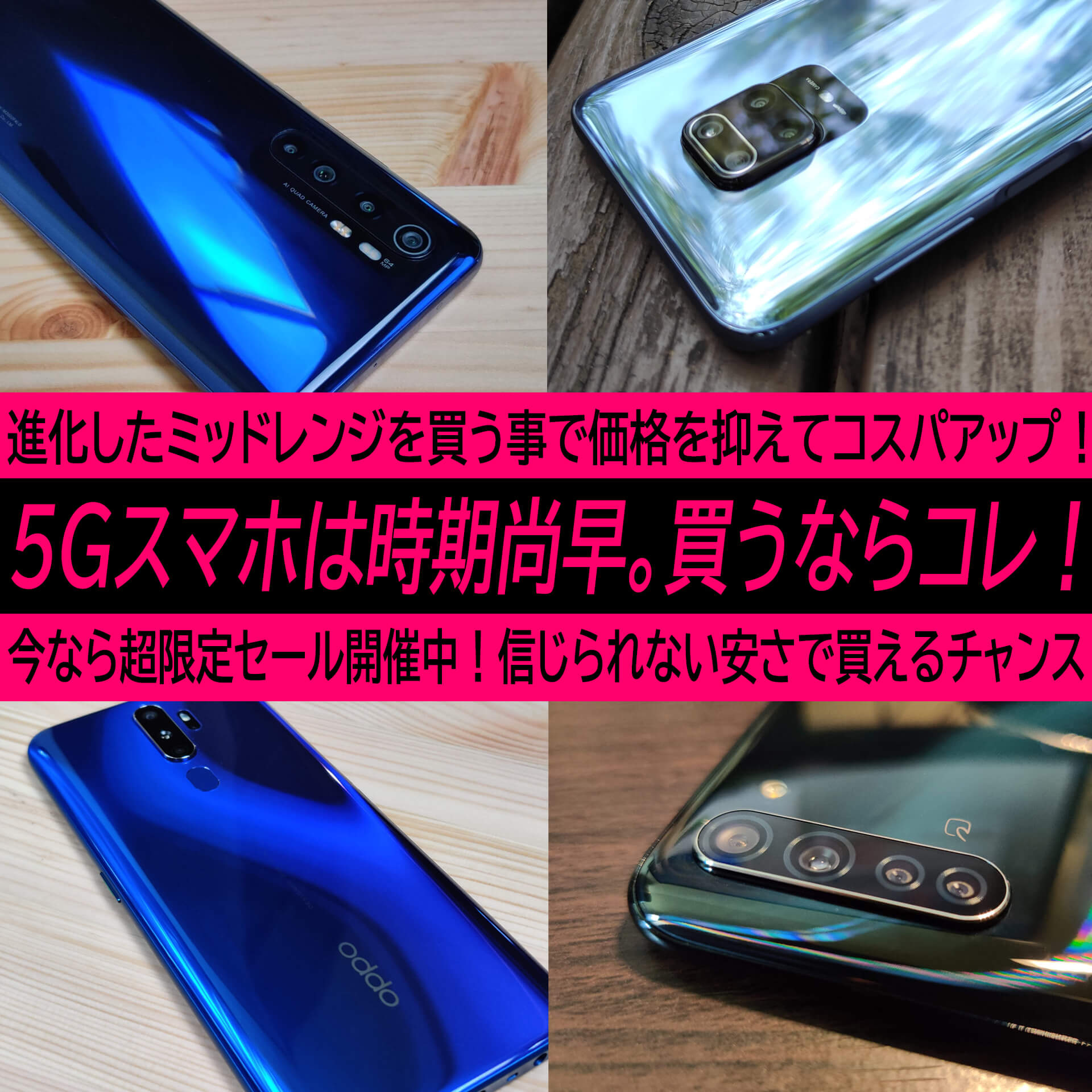 5gスマホは時期尚早 今オススメなスマホはシャオミ Oppoのミッドレンジだ 超期間限定saleであり得ない安さに