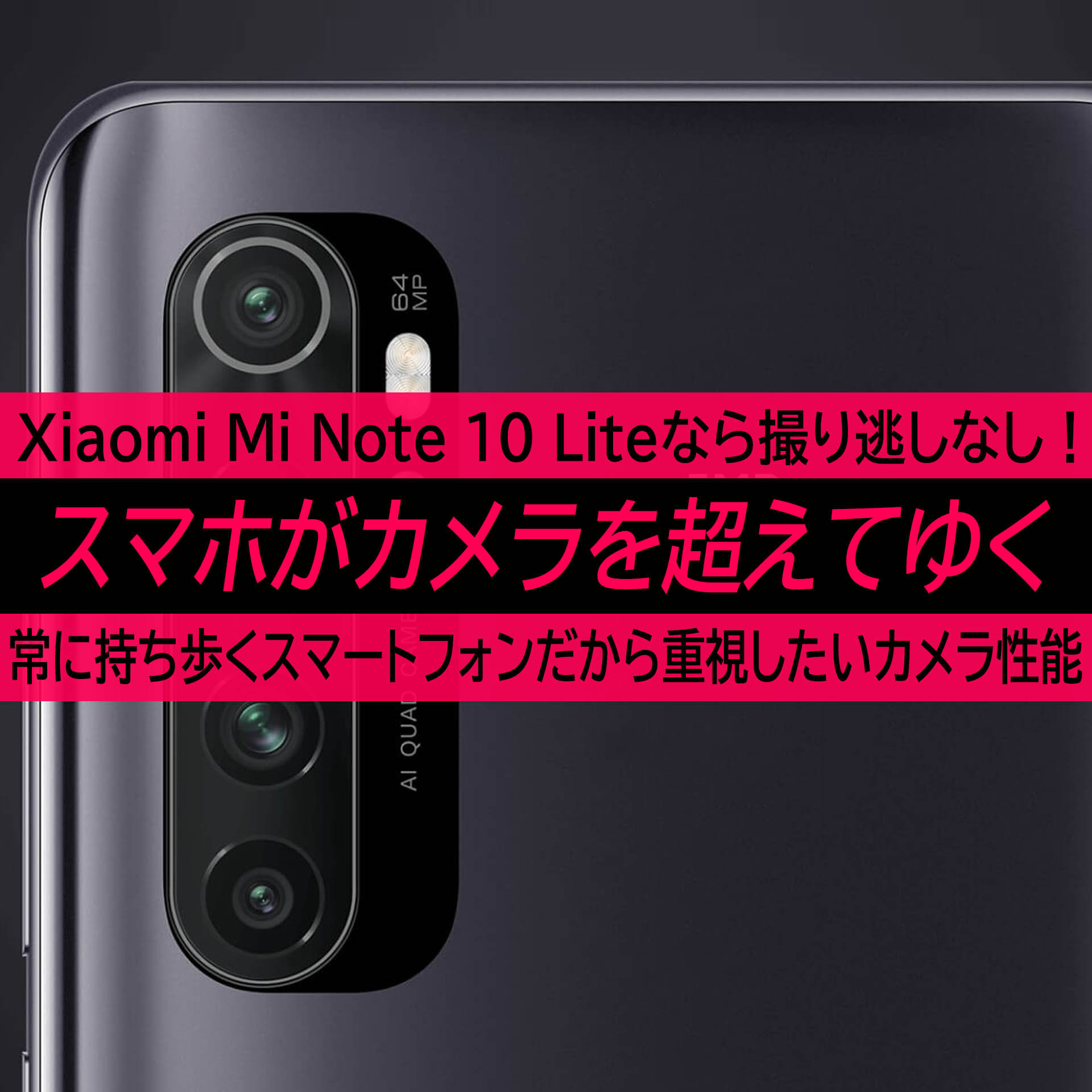 Xiaomi Mi Note 10 Liteは普段持ち歩くから撮り逃しの無い高画質カメラ スマホがカメラを超えてゆく ハイパーガジェット通信
