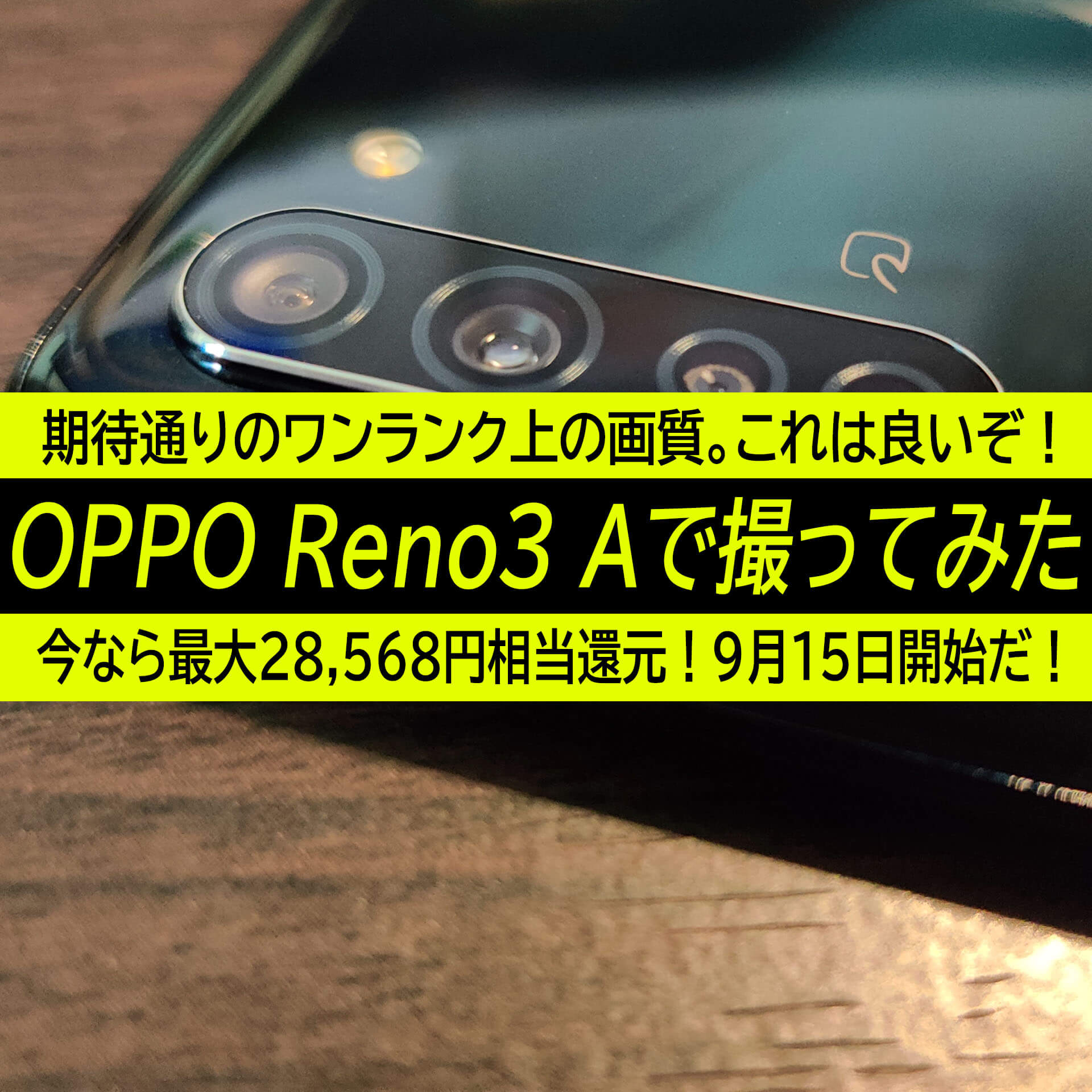 Oppo Reno3 Aのカメラで撮ってみた 期待通りのワンランク上の画質 9月15日 最大円相当の超還元開始
