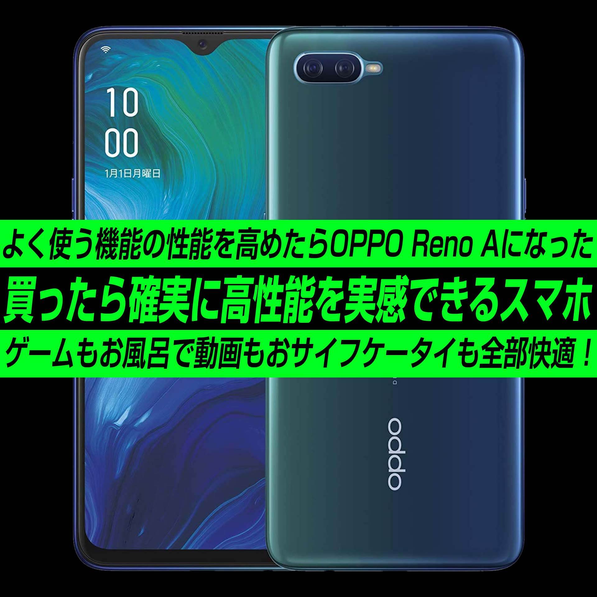 Oppo Reno Aは買ったら確実に高性能を実感できるスマホ 快適過ぎて利用頻度max 割引額もmaxで7 800円