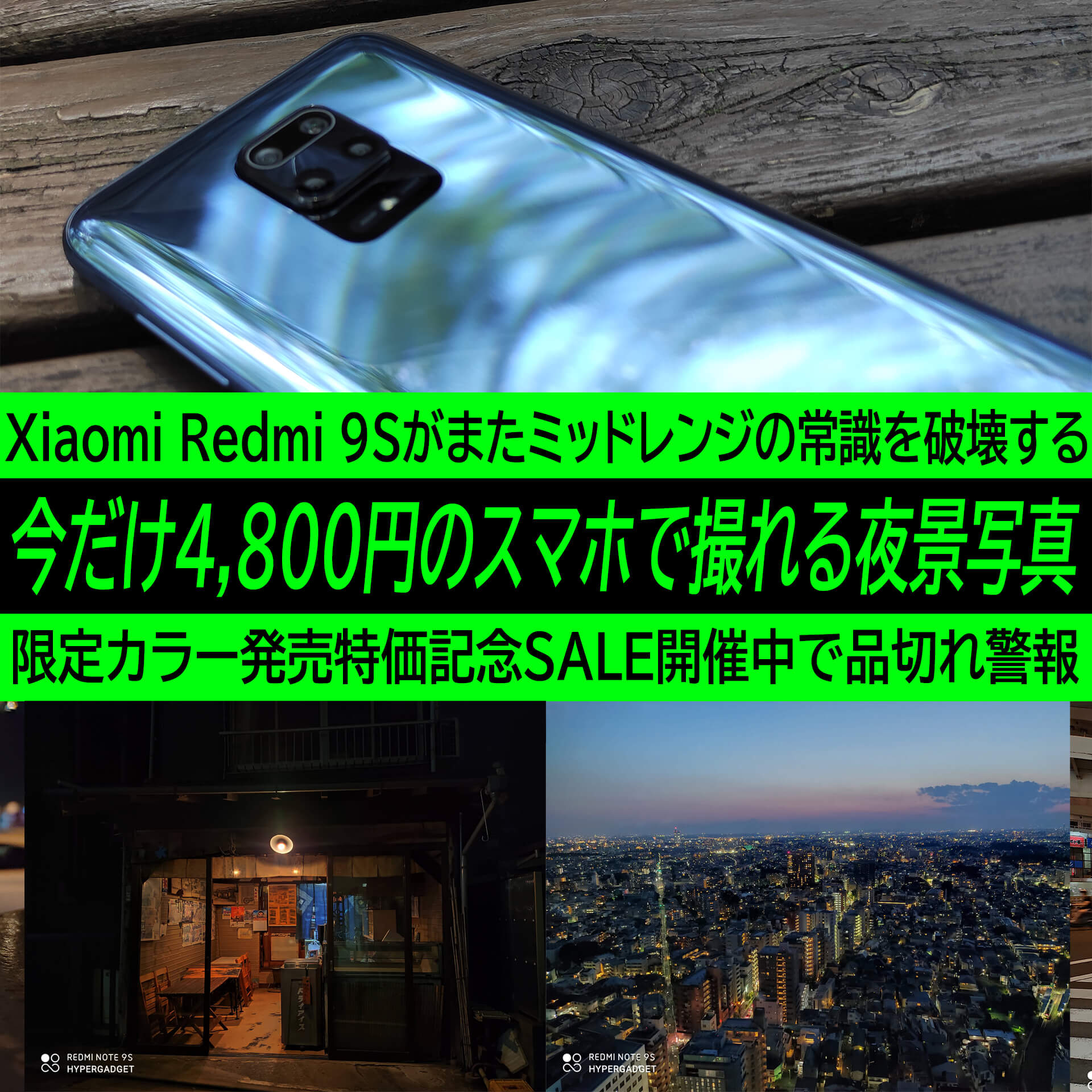 今だけ4,800円で買えるシャオミのRedmi Note 9Sで夜景を撮ってみた 