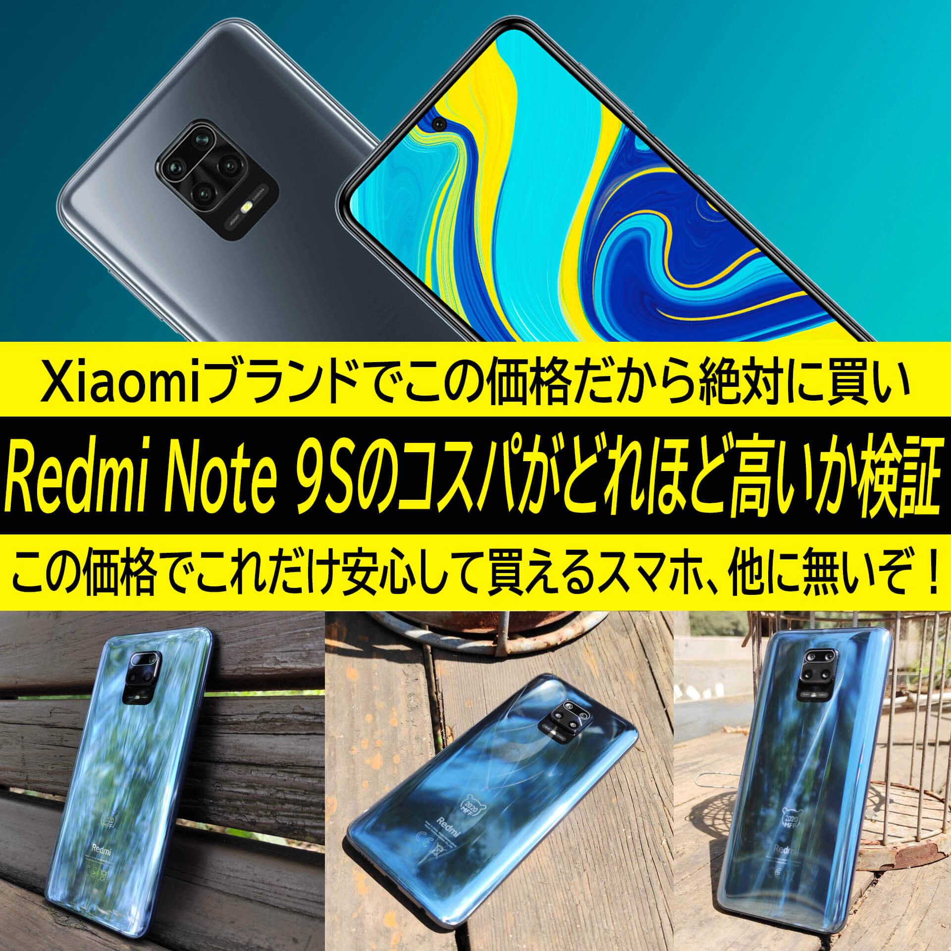 神スマホxiaomi Redmi Note 9s のコスパがどれほど高いか検証してみた 今だけ4 980円 の何コレ価格