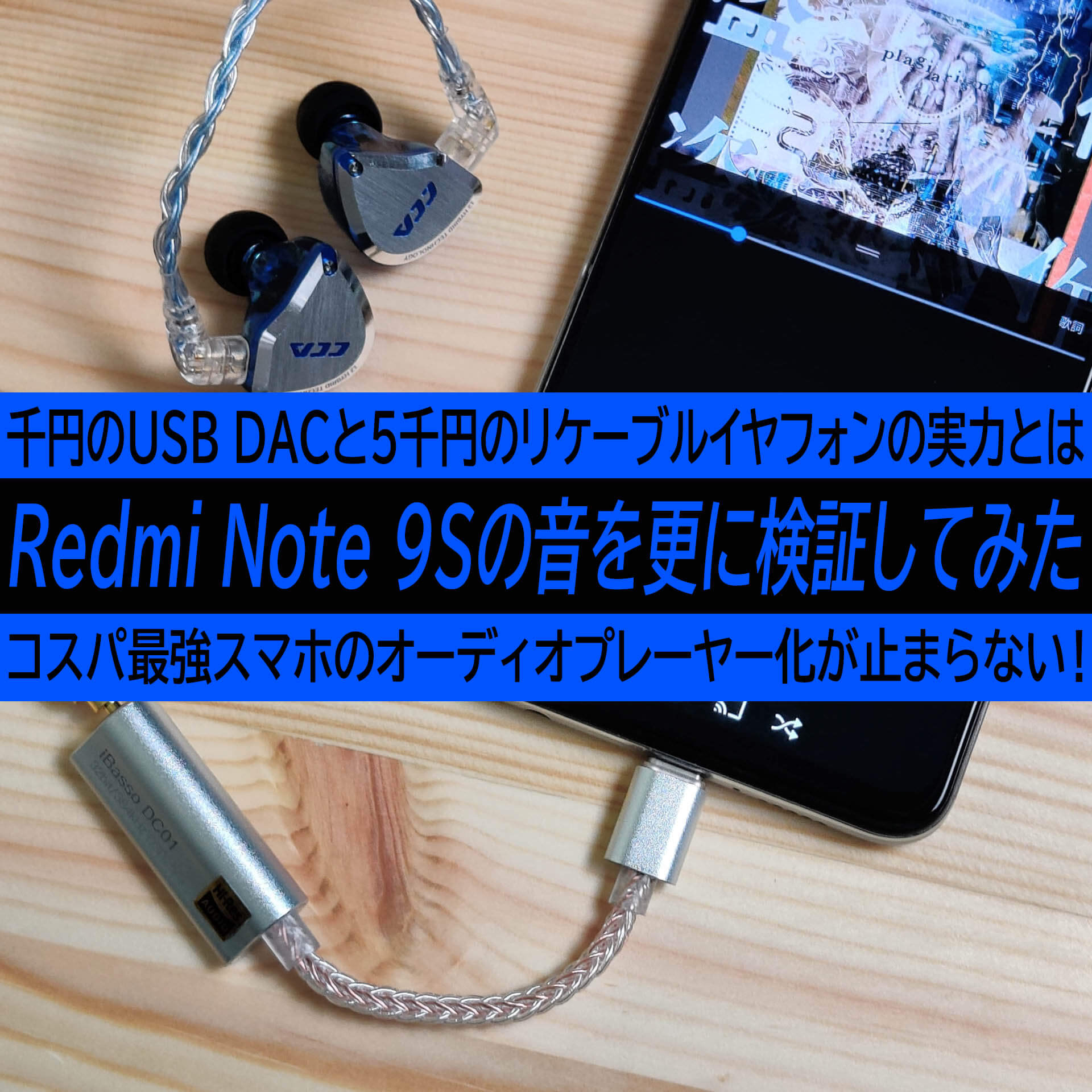 欲しくて夢に出そうな4800円スマホ、シャオミRedmi Note 9Sの音を千円のUSB DACとCCA C12で検証