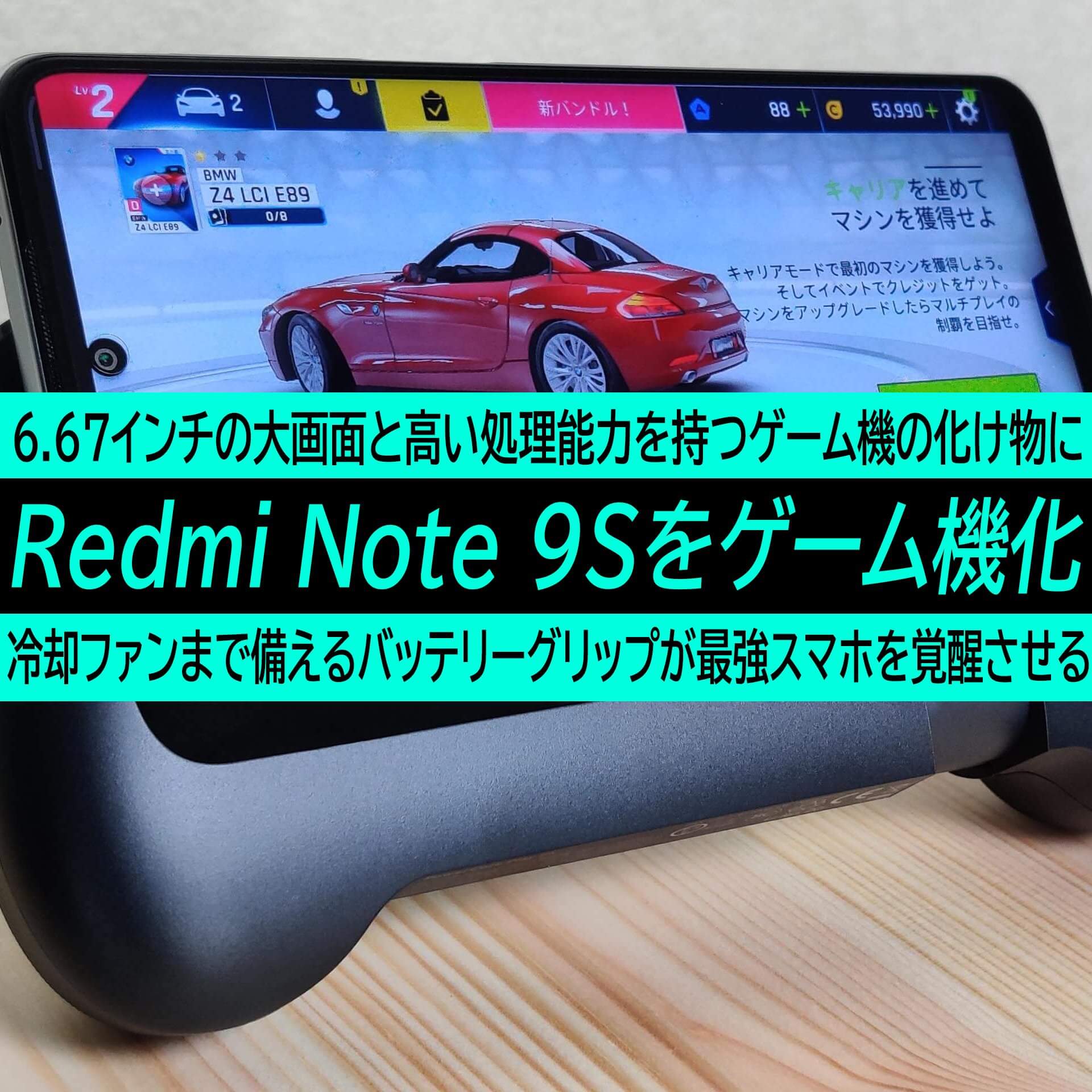 今限定4,800円の神スマホシャオミ Redmi Note 9SをAnkerのバッテリーグリップでゲーム機化した結果・・
