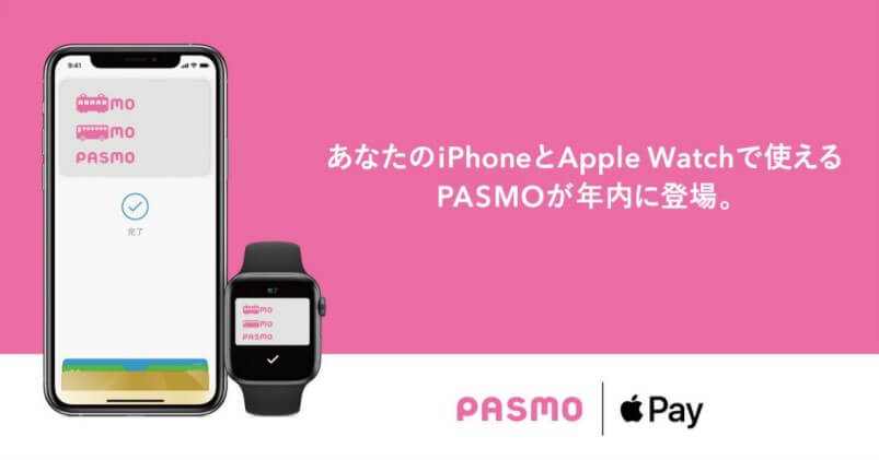 Pasmoがついにiphone Apple Watchに対応するぞ 年中にサービスがスタート ハイパーガジェット通信