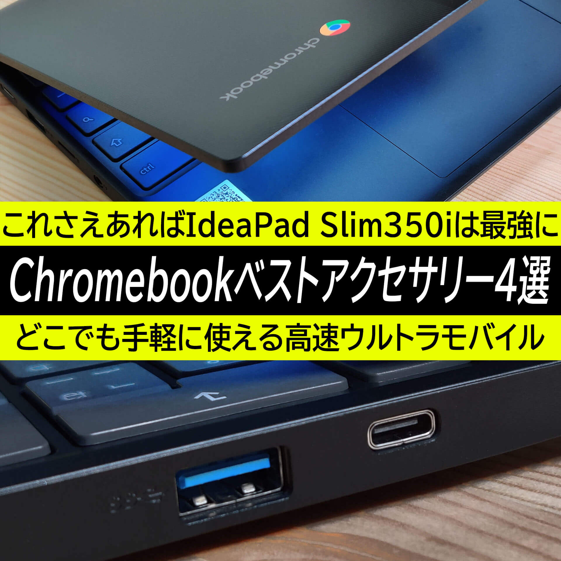 Chromebook IdeaPad Slim350iと同時購入すべき4種の神器はコレ！Chromeライフを更に快適に！