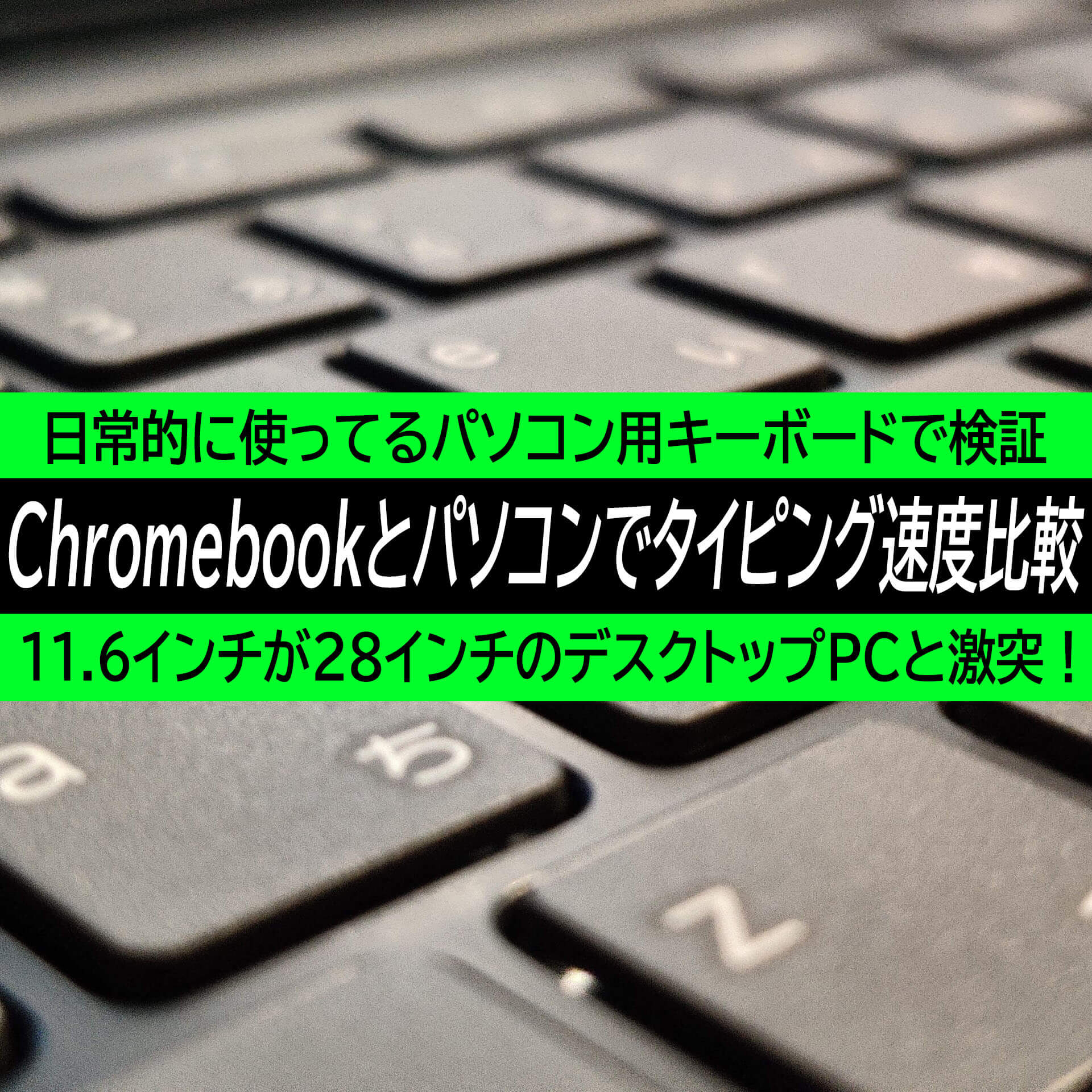 Chromebookのタイピング速度は？IdeaPad Slim350iとデスクトップPCで比較検証。速いのはどっちだ！