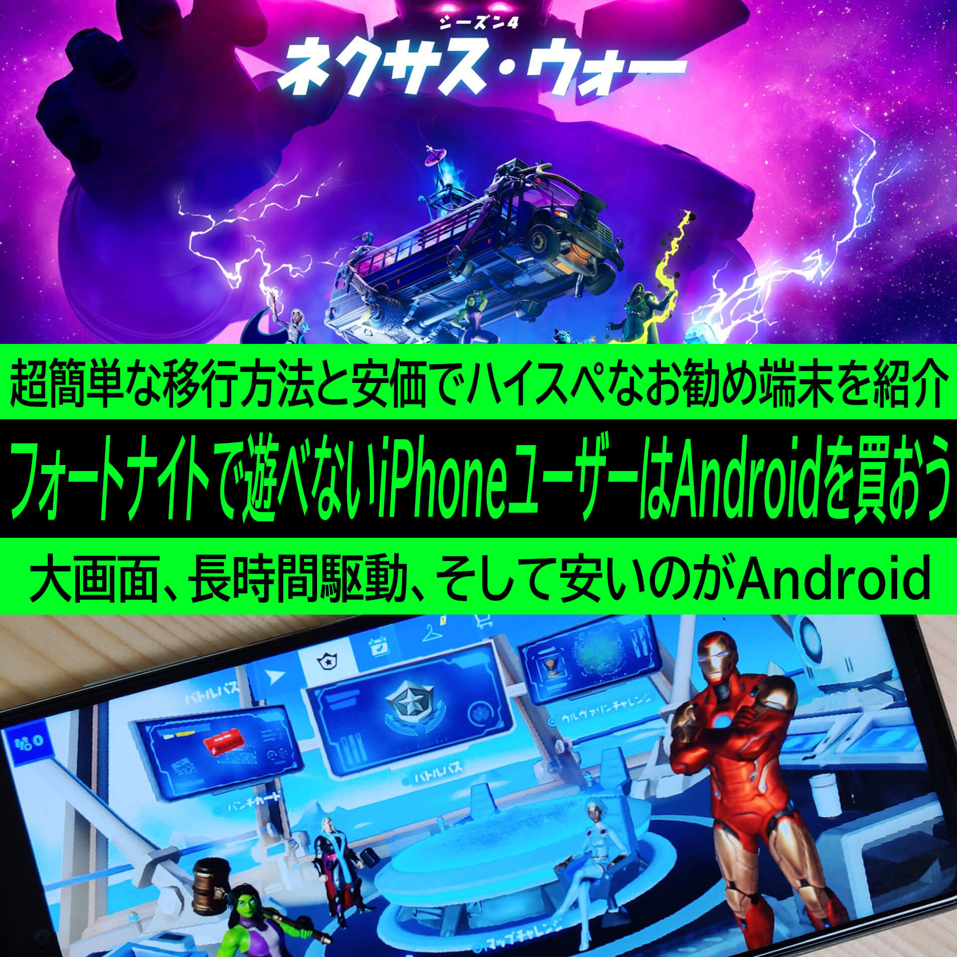 フォートナイトで遊べないiphoneユーザーはandroidを買おう 超簡単な移行方法と安価でハイスペなお勧め端末を紹介