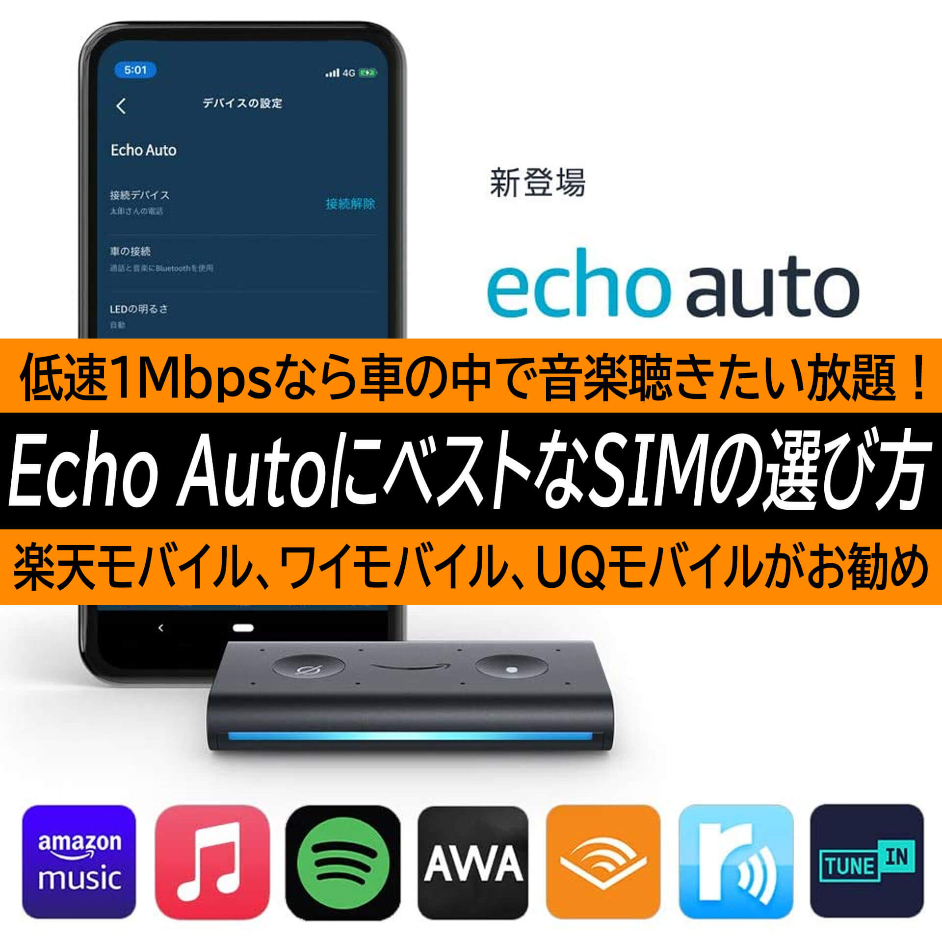 Amazon Echo Autoには楽天モバイル ワイモバイル Uqモバイルが絶対お勧めな理由 車内がalexaで超快適