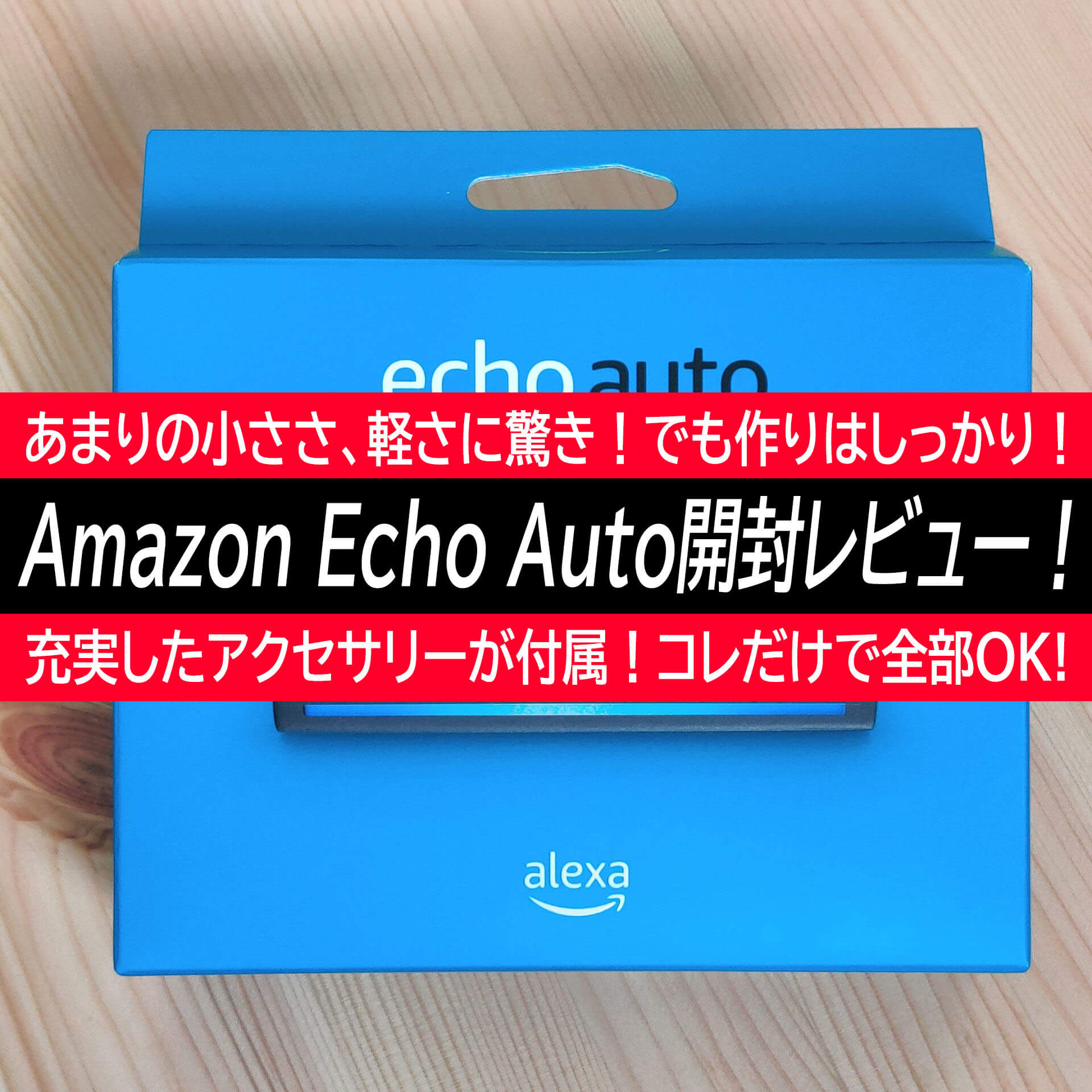 Amazon Echo Auto開封レビュー！Echoシリーズ『最小』で『最軽量