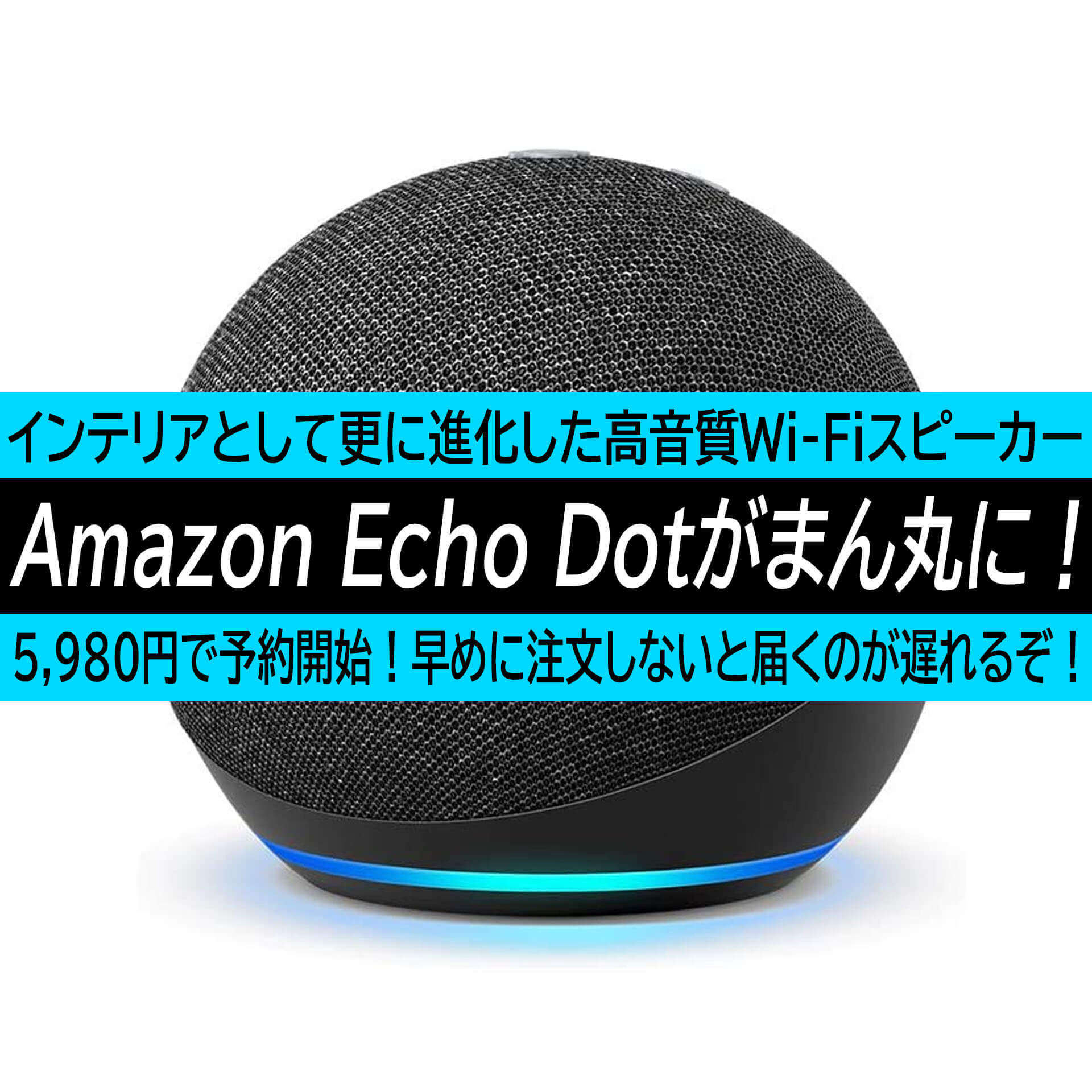 Amazon Echo Dotが丸くなって新登場 可愛すぎるwi Fi対応高音質スピーカーが5980円で予約受け付け開始
