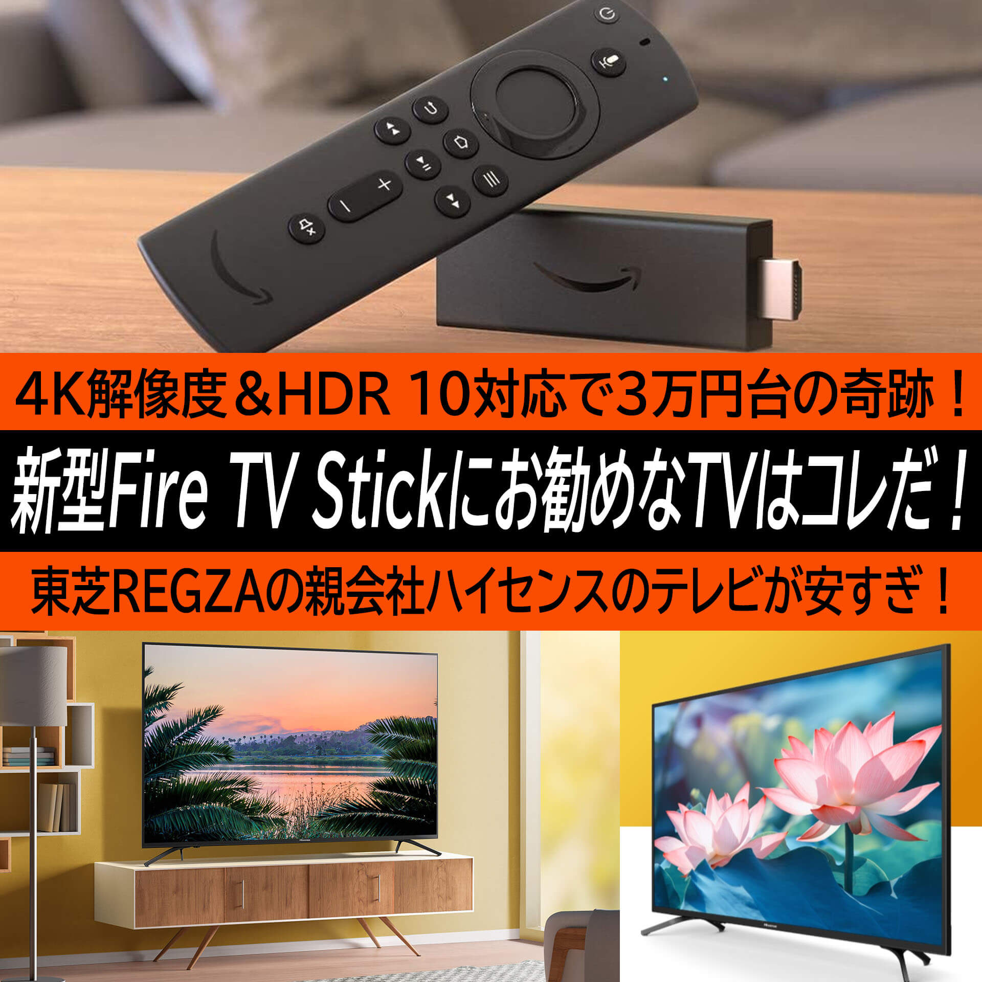 Amazon TV Stick（第3世代）にお勧めなテレビはコレだ！4Kアップ 