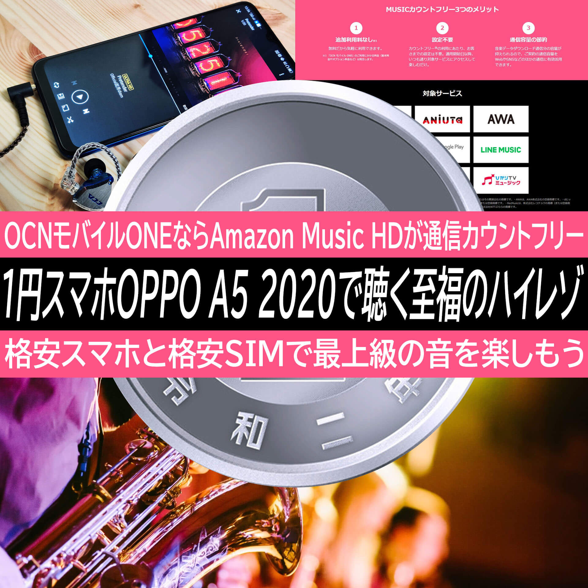 Oppo A5 で聴くamazon Musicのハイレゾは格別 Ocnモバイルoneの無料オプションで通信無制限