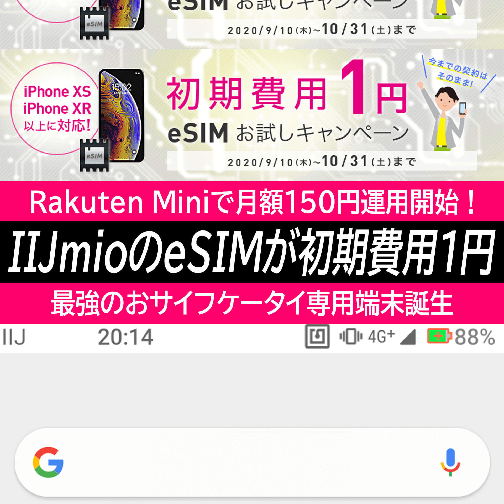 Iijmioがesimの初期費用1円キャンペーンやってるからrakuten Miniで月額150円運用開始してみた