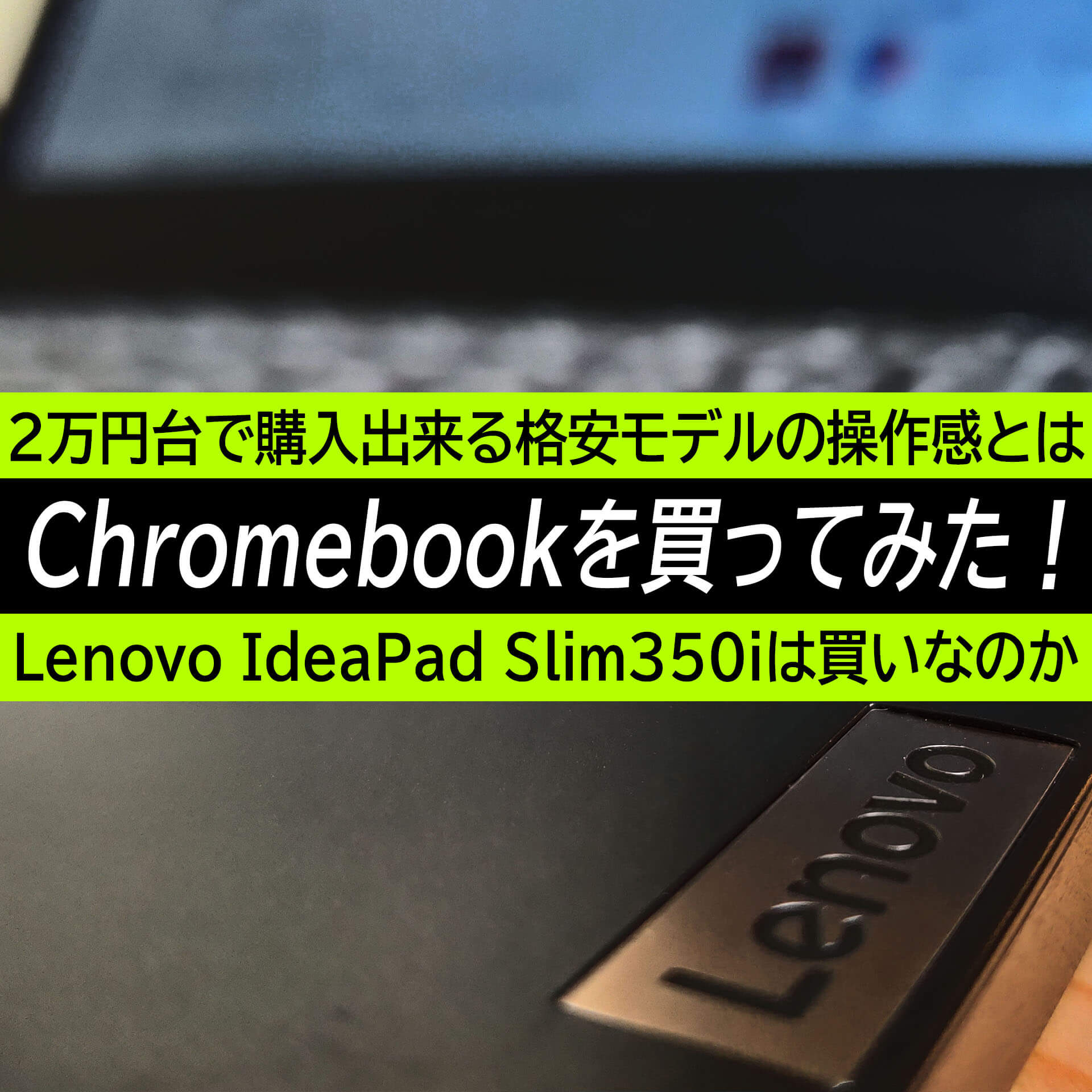 Chromebookを買ってみた！今なら2万円台で購入出来るIdeaPad Slim350i 