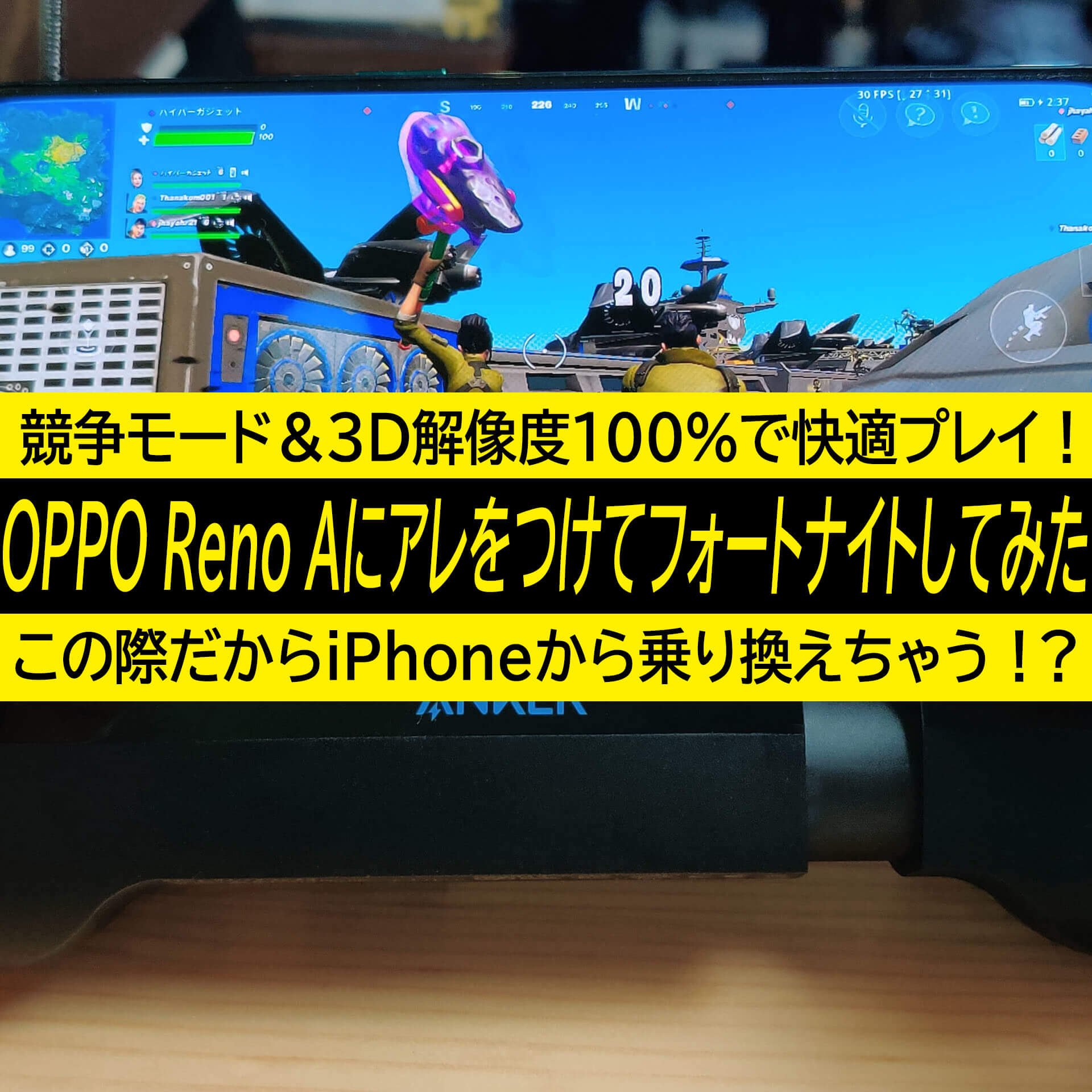 Oppo Reno Aにアレをつけて競争モード 3d解像度100 でフォートナイト Iphoneから乗り換えちゃう