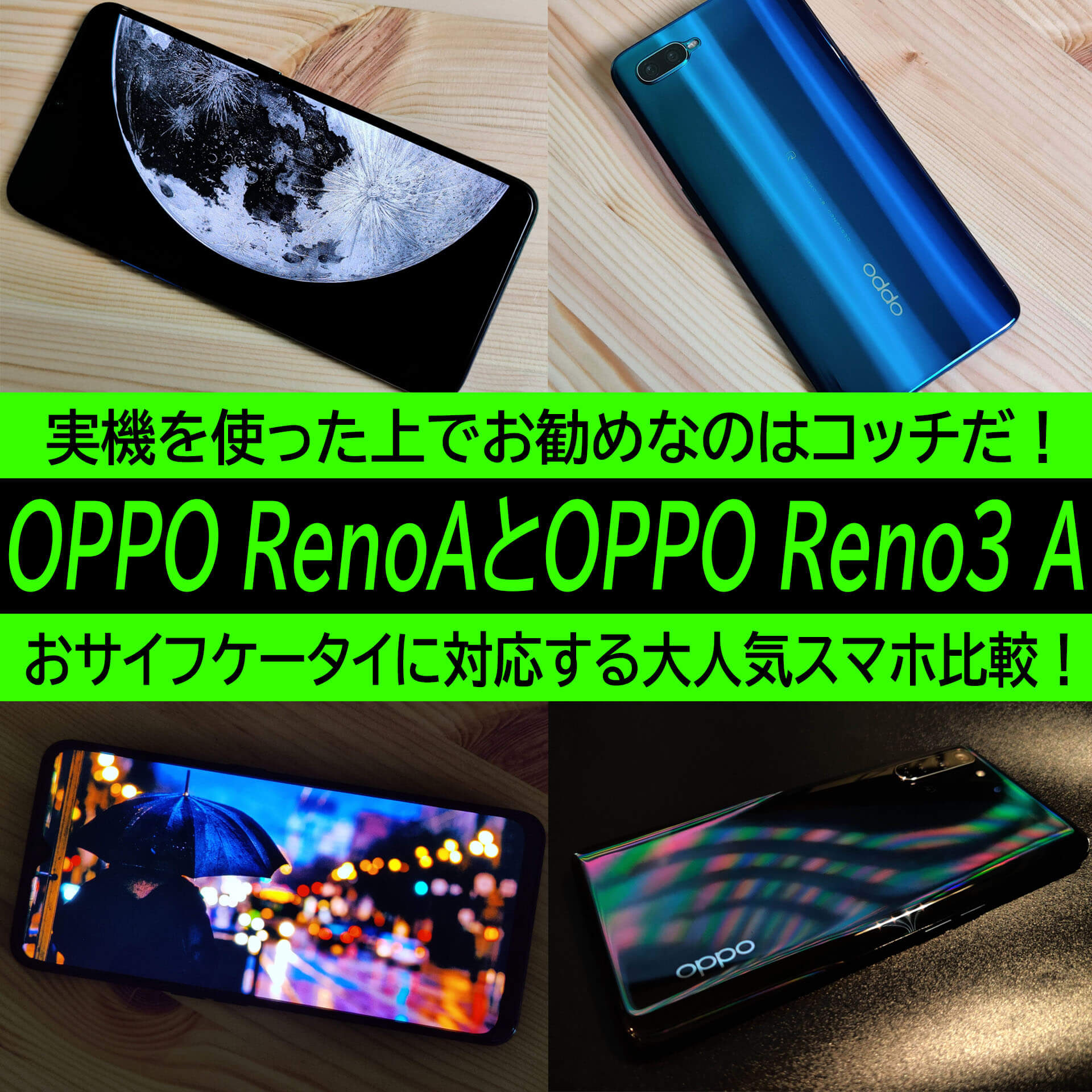 OPPO Reno3 AとOPPO Reno Aをどっちも使ってお勧めしたいのはコレ！お値段以上のOPPOスマホ徹底検証