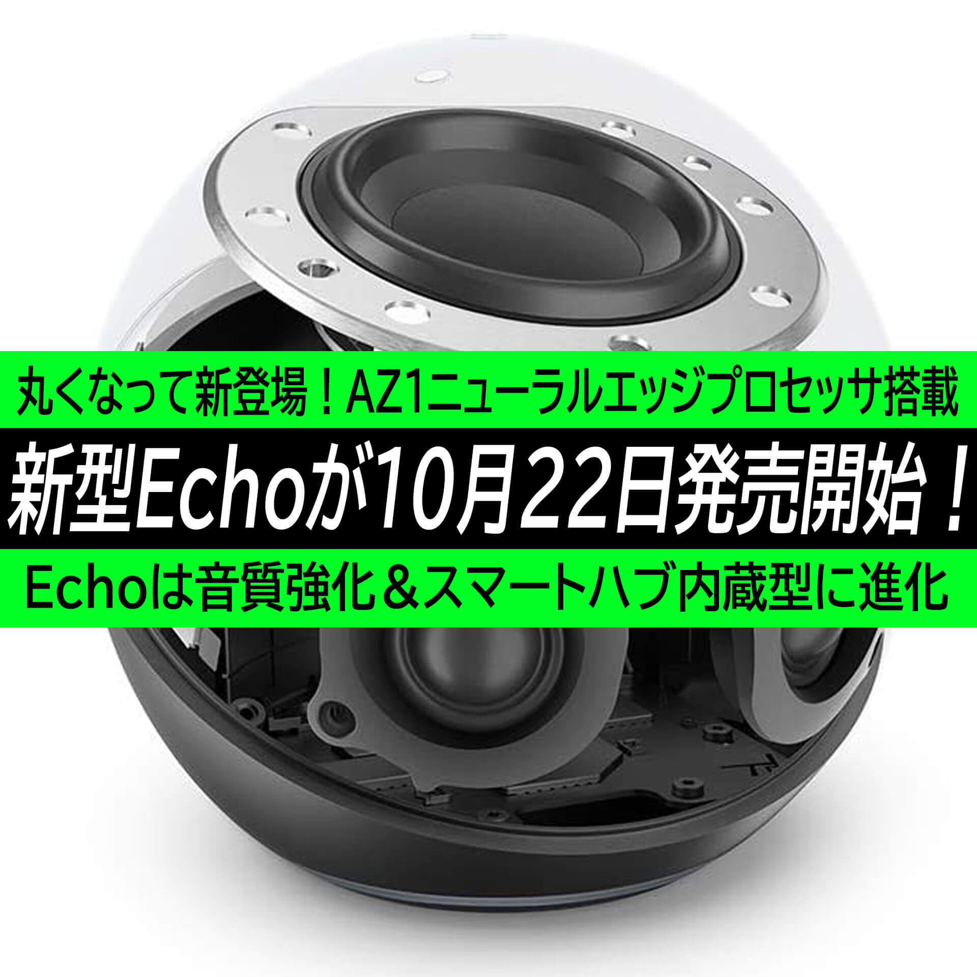 丸くなったEcho Dot、Echo第4世代が22日から発売開始！新型プロセッサ