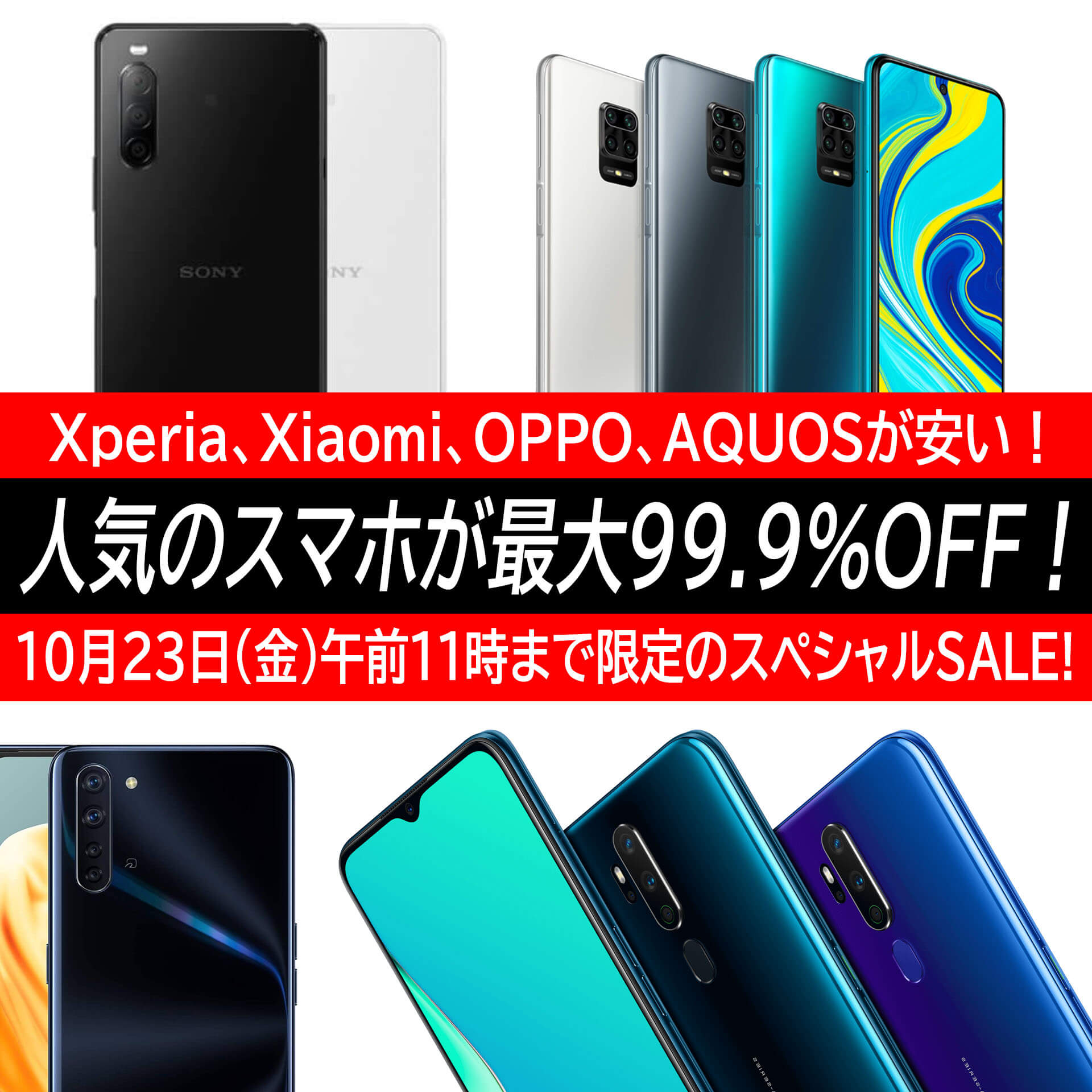 人気のスマホが最大99 Off エクスペリア Oppo シャオミ Aquosが1円 格安simで品切注意の激安sale