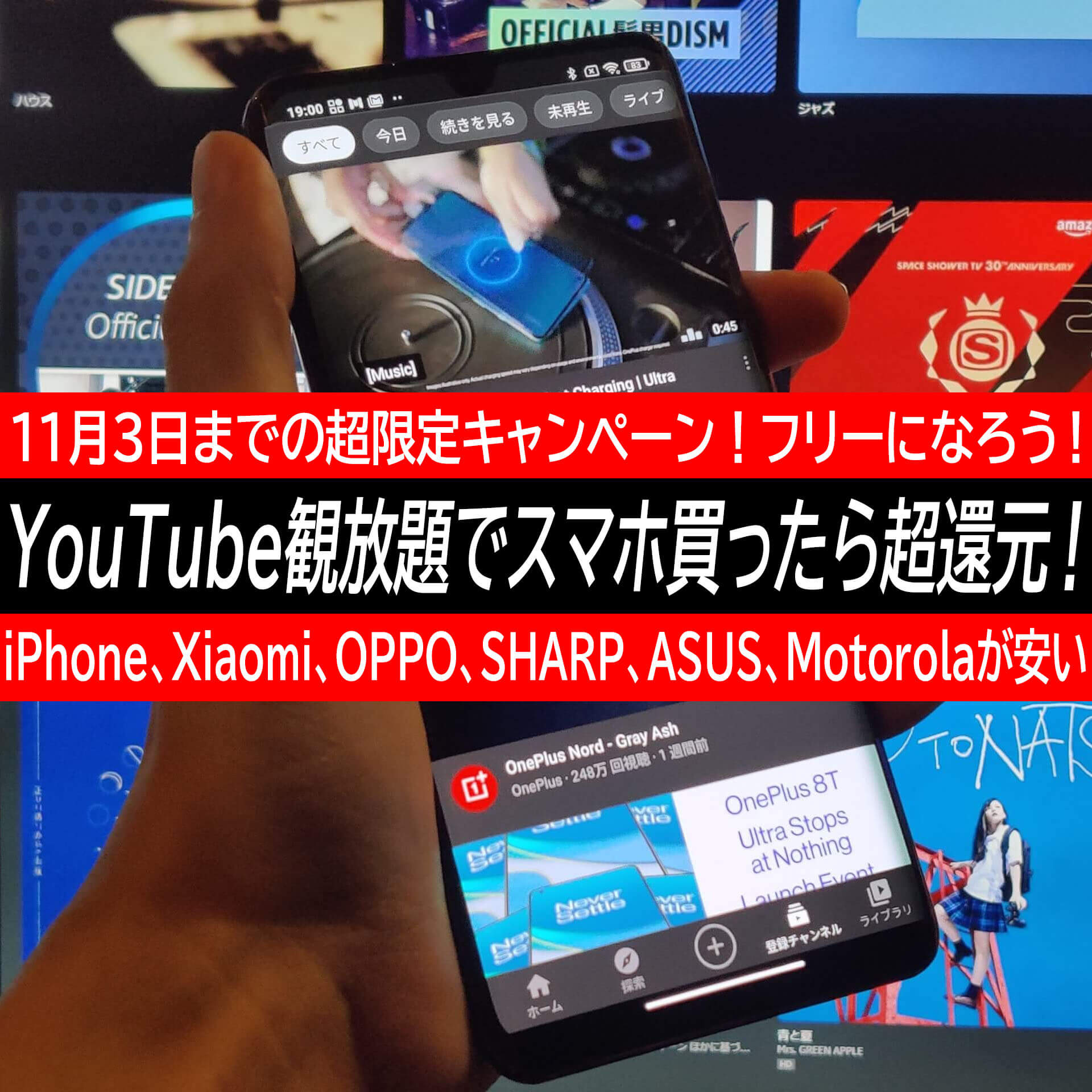 Youtube観放題 シャオミ Oppo Iphone Aquos Asusのスマホに超還元 通信料も割引は11月3日迄