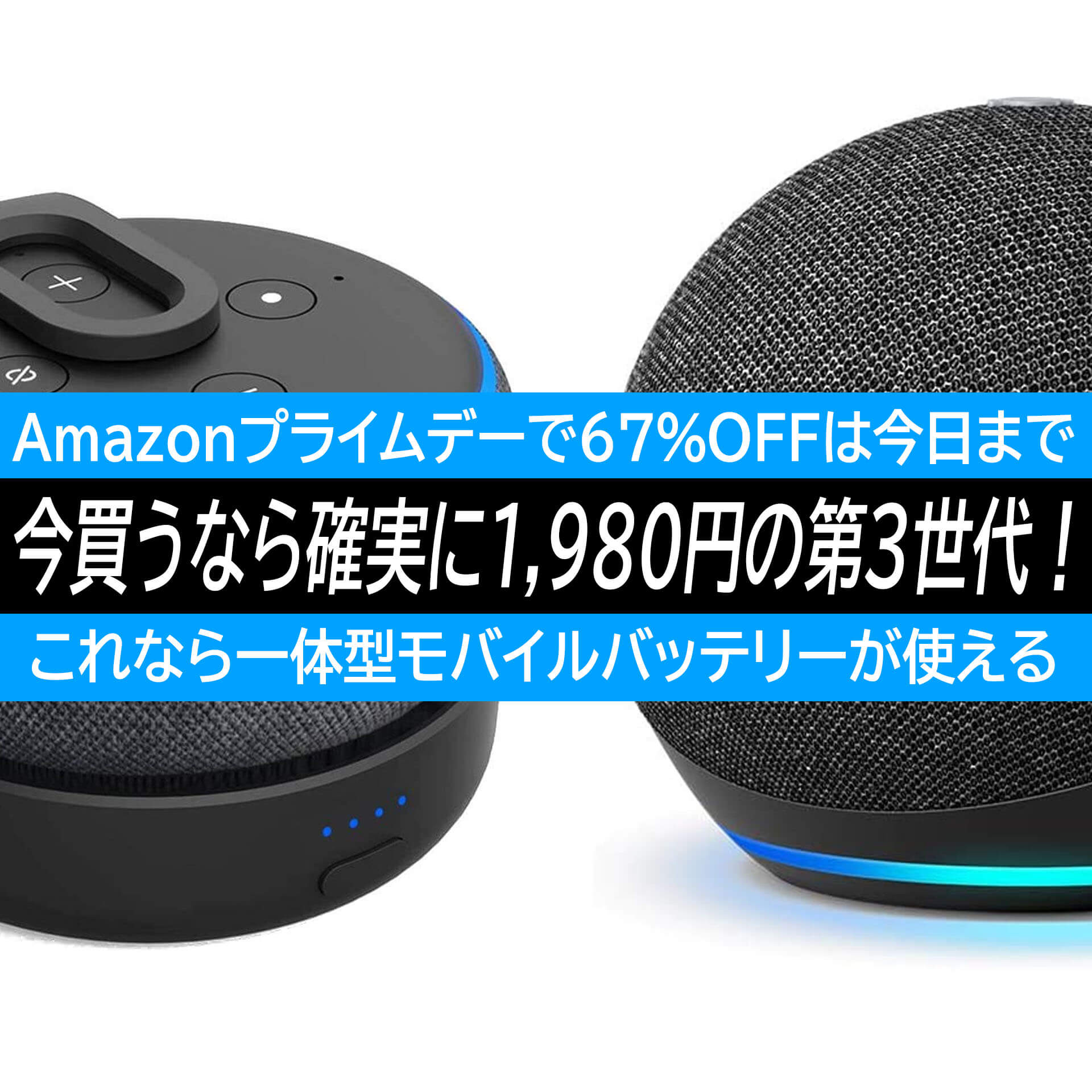 Echo Dot（第3世代）が67％OFFの1,980円で買えるのは今日まで！2台まとめ買いでWi-Fiステレオ完成だ！