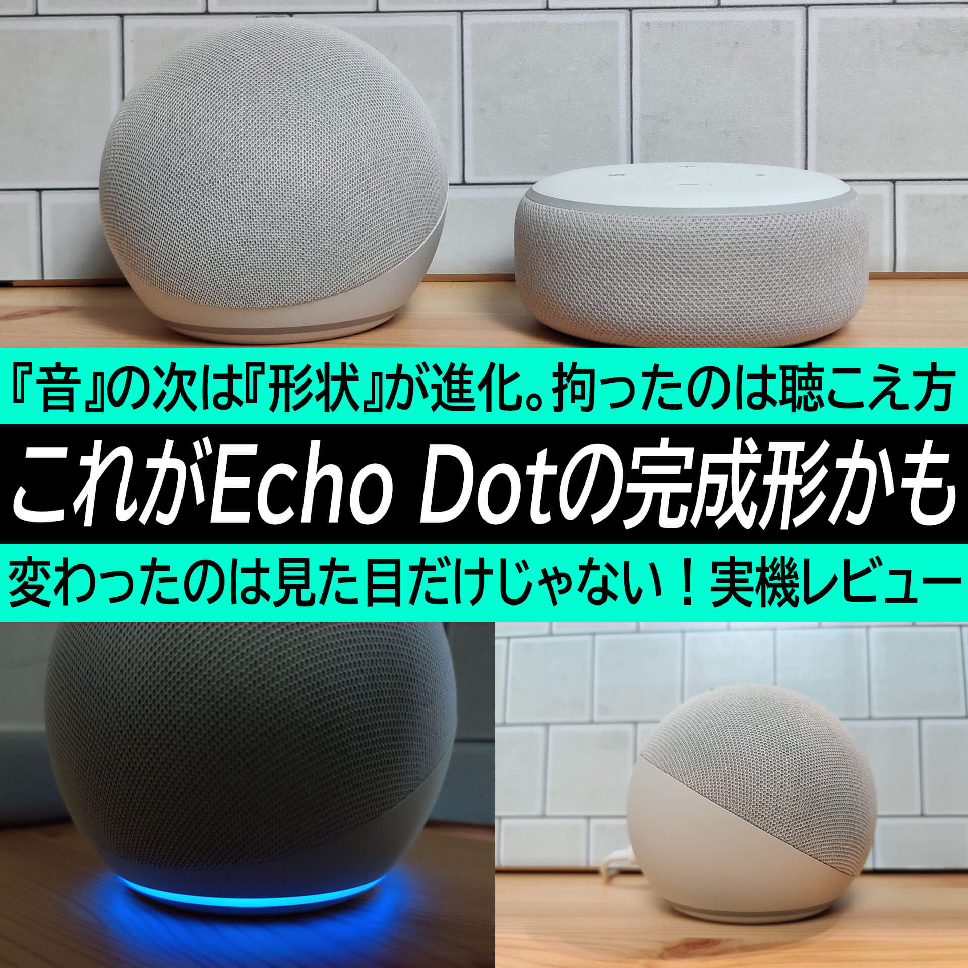 これがEcho Dotの完成形！？第3世代で『音』を大幅改良。第4世代では『聴こえ方』を改善。小型でもココまでイケる！