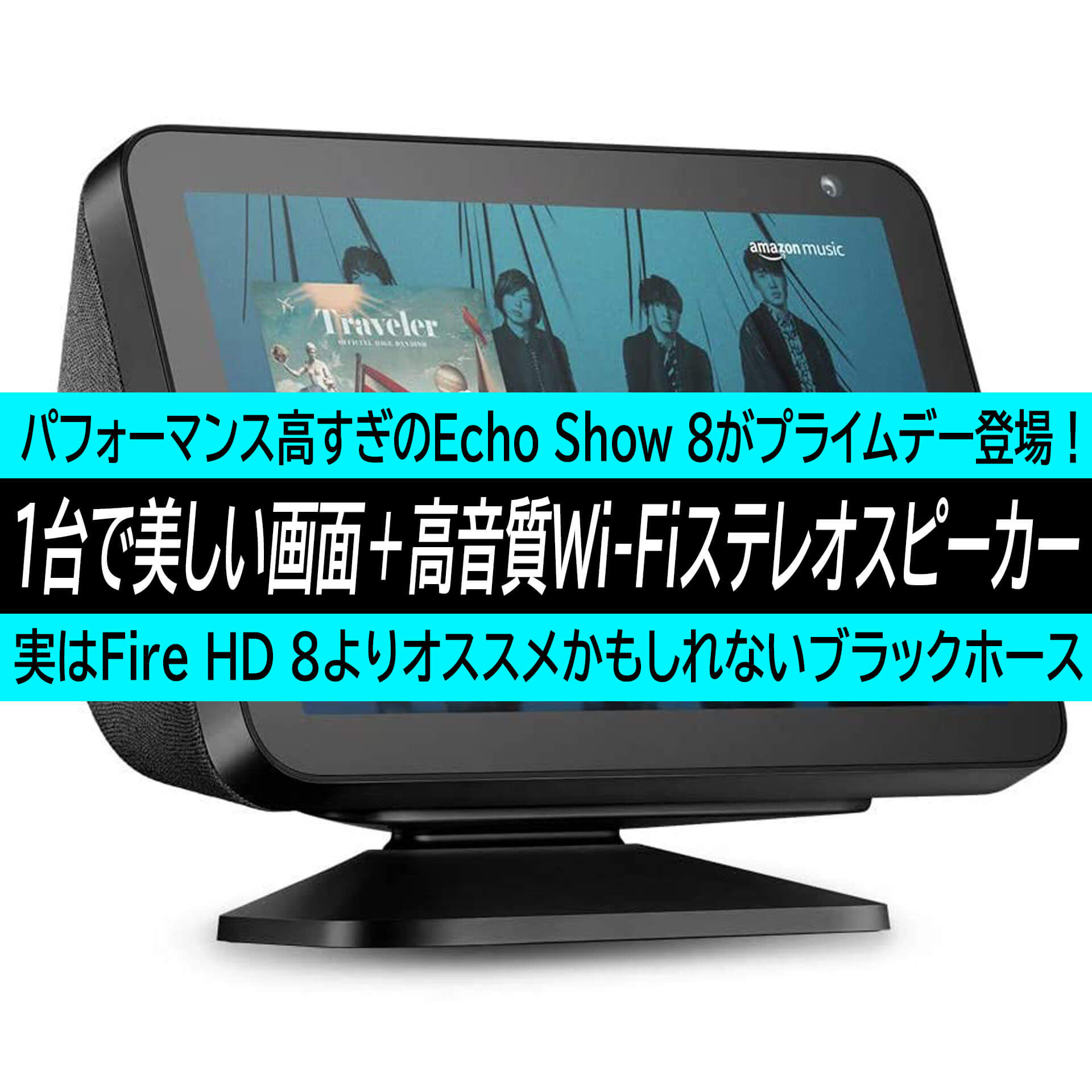 Echo Show 8がamazonプライムデー降臨 美しい大画面と高音質wi Fiステレオスピーカーが同時に手に入る