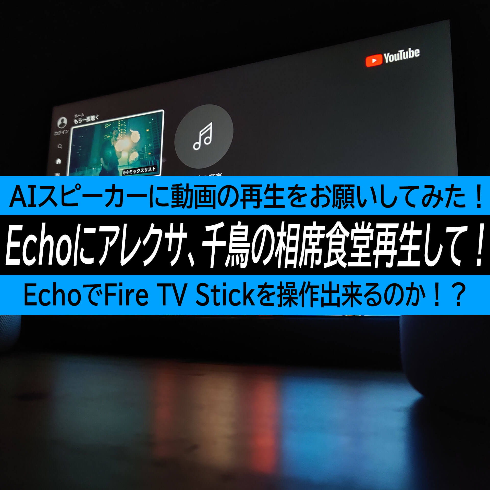 Echo Dot 第2世代とFire TV Stick 第2世代のその他