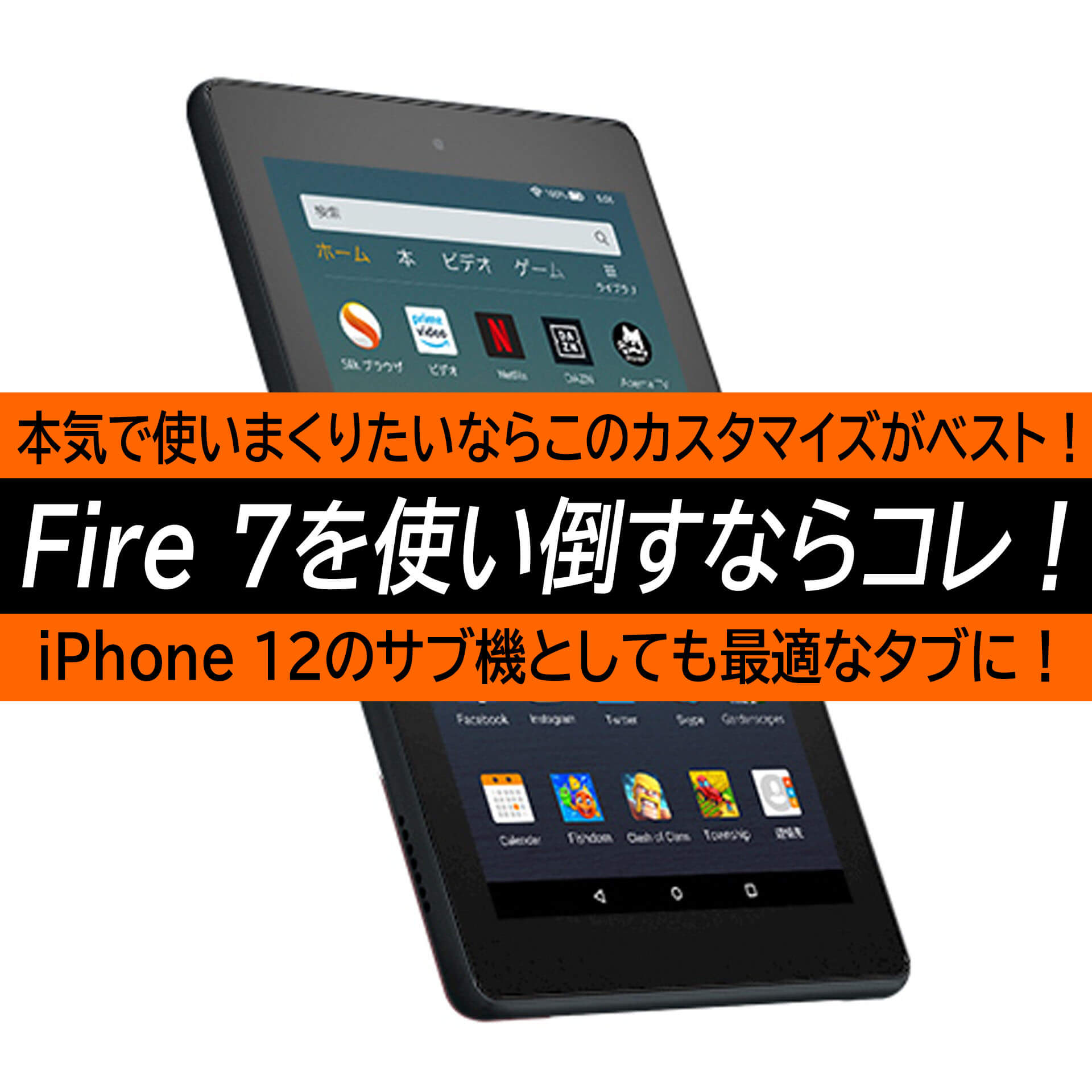 Iphone 12との2台持ちにも最適なタブレットamazon Fire 7 使い倒すならこの最強カスタマイズがお勧め