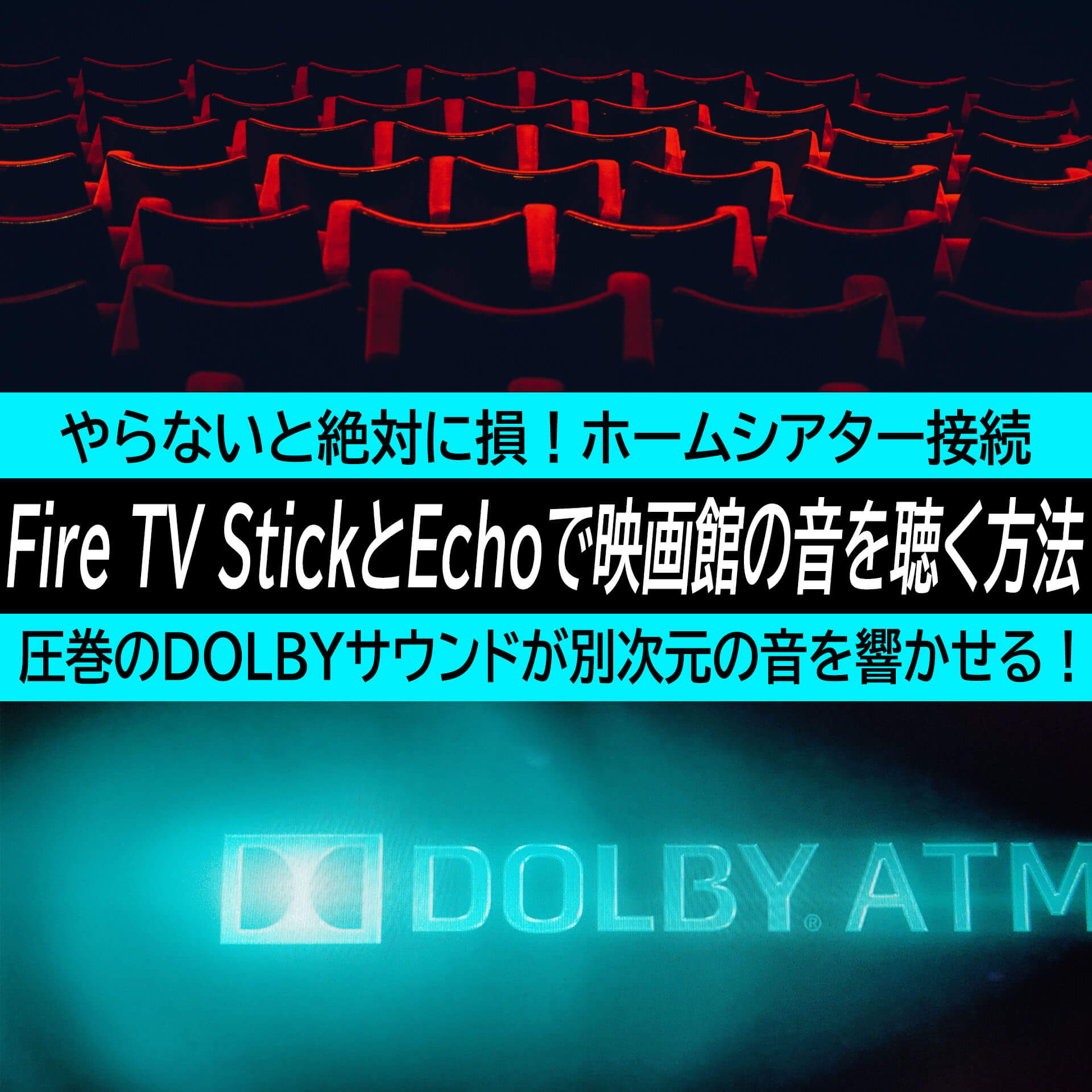 Fire TV Stick（第3世代）とEchoを買ったら絶対にやるべき『ホームシアター』設定。映画館の音が手に入る！