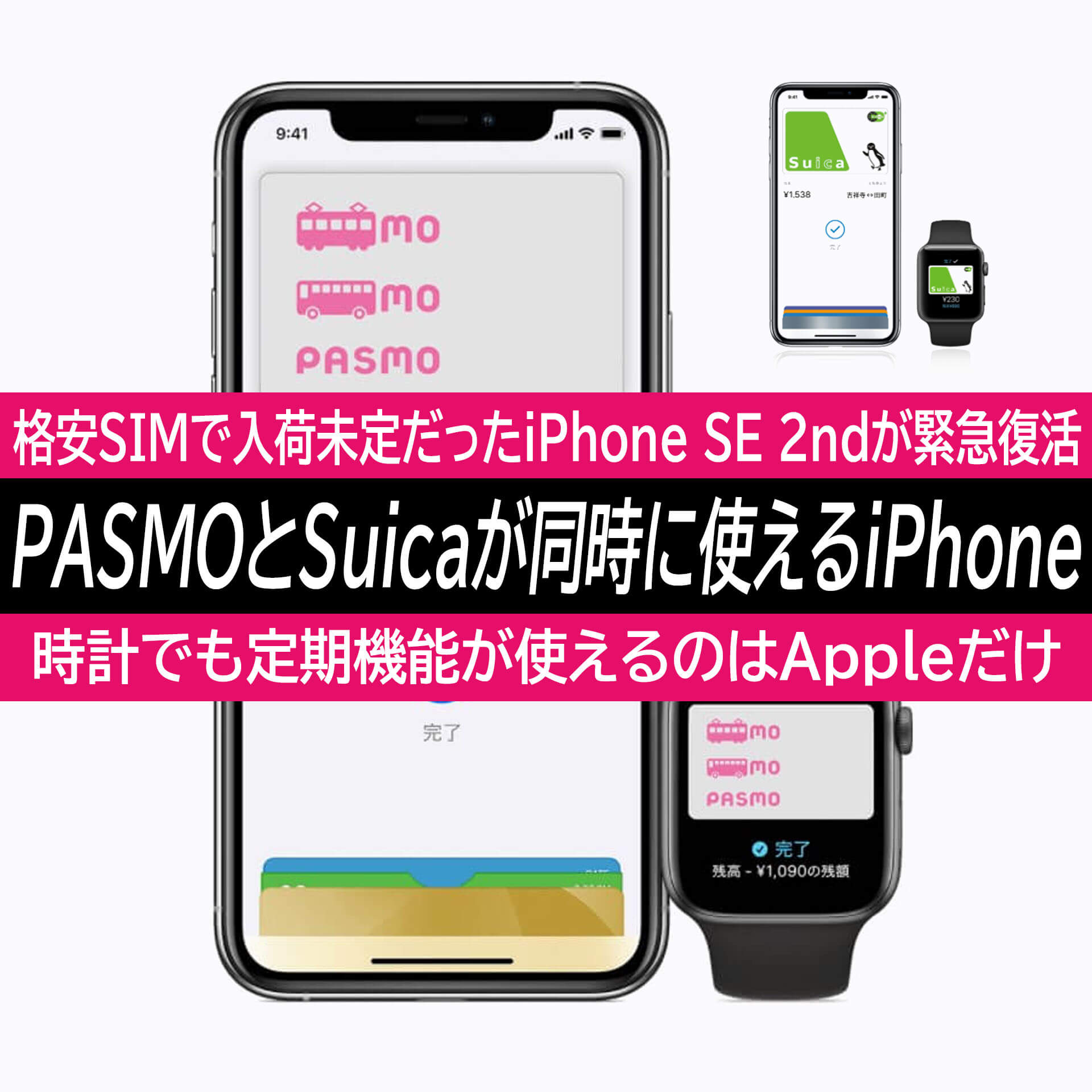 SuicaとPASMOを両方使うならiPhone！格安SIMで入荷未定のiPhone SE 2nd ...