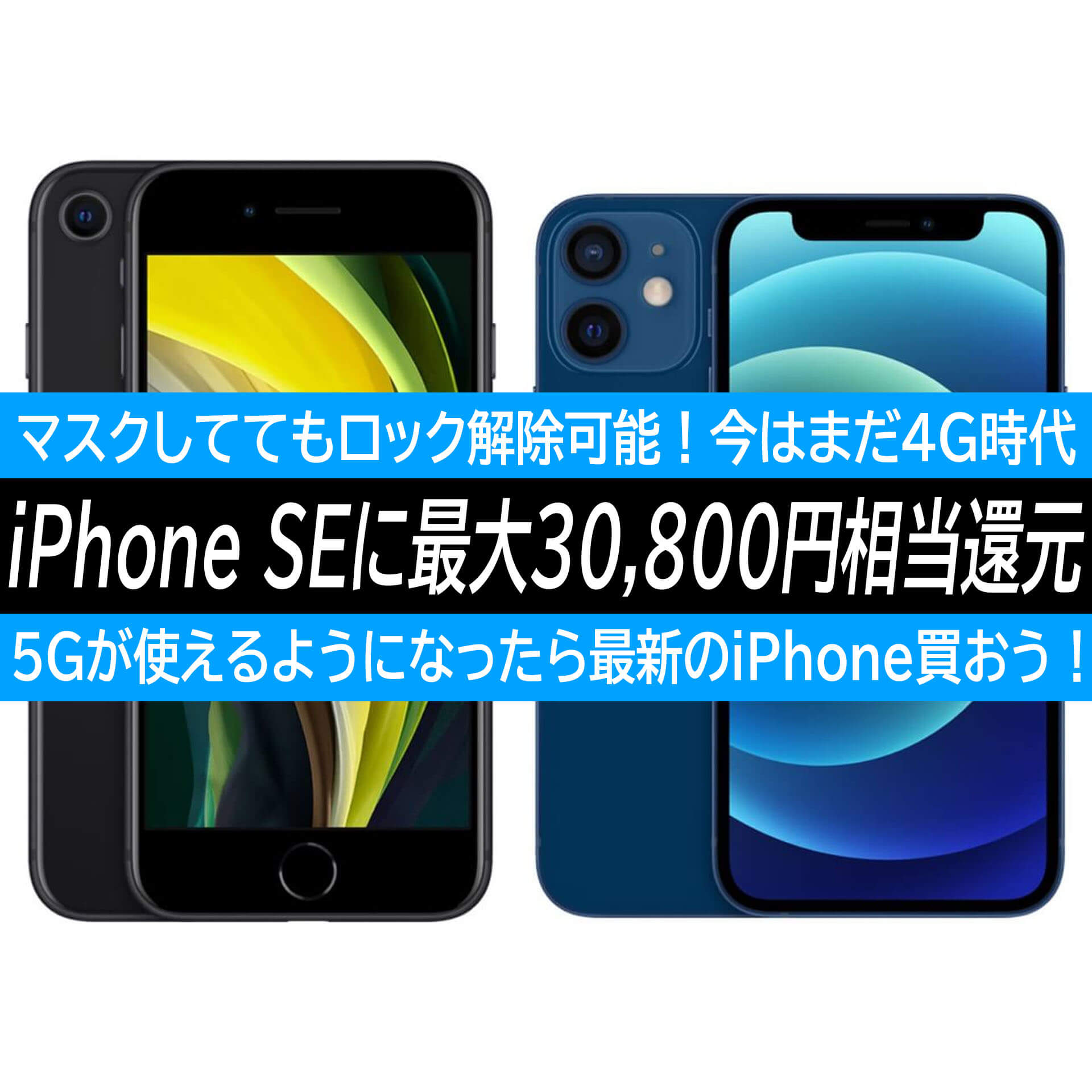 格安simでiphone Se 第2世代 買えば今だけ最大3万相当還元 Iphone 12 Miniは5g使えないと割高