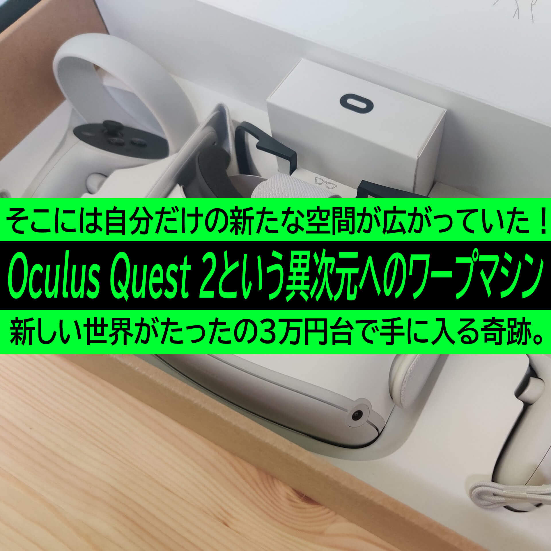Oculus Quest 2という異次元へのワープマシンを手に入れた！空間が何倍