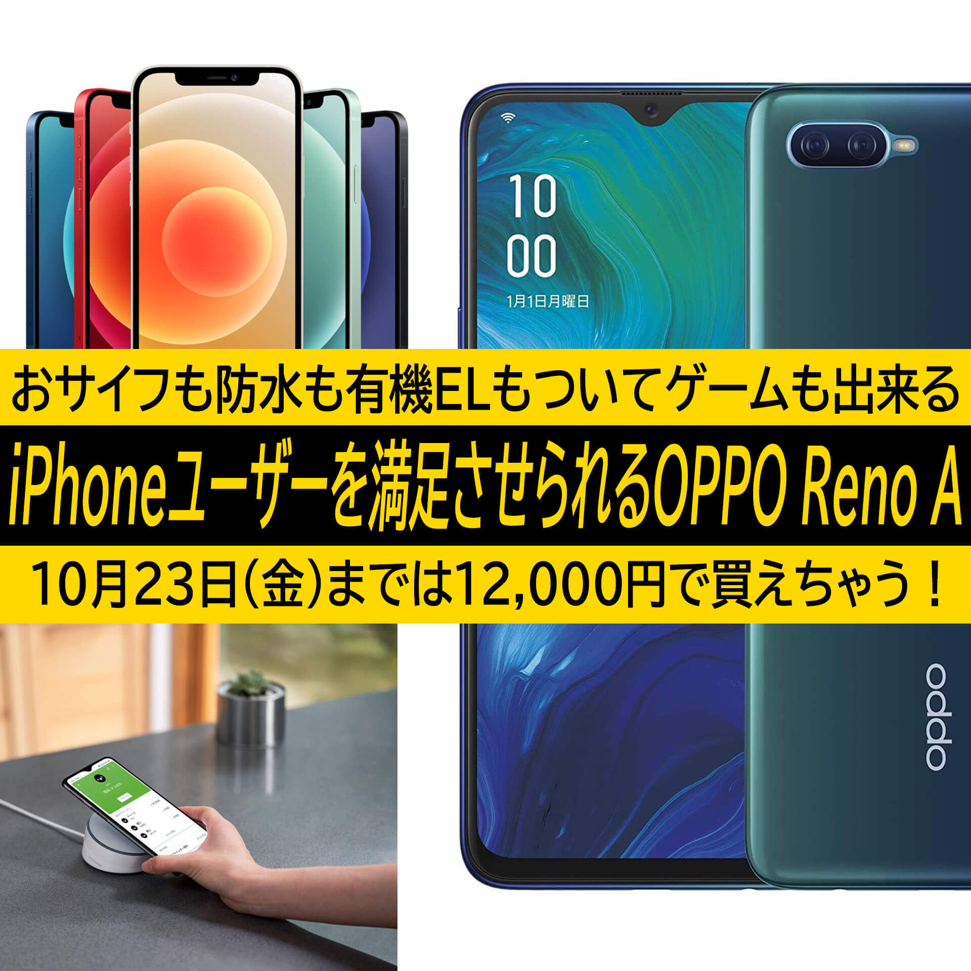 Iphone 12は9万超え ゲームも快適なおサイフケータイ 防水スマホoppo Reno Aは1万円台 光り輝くコスパ