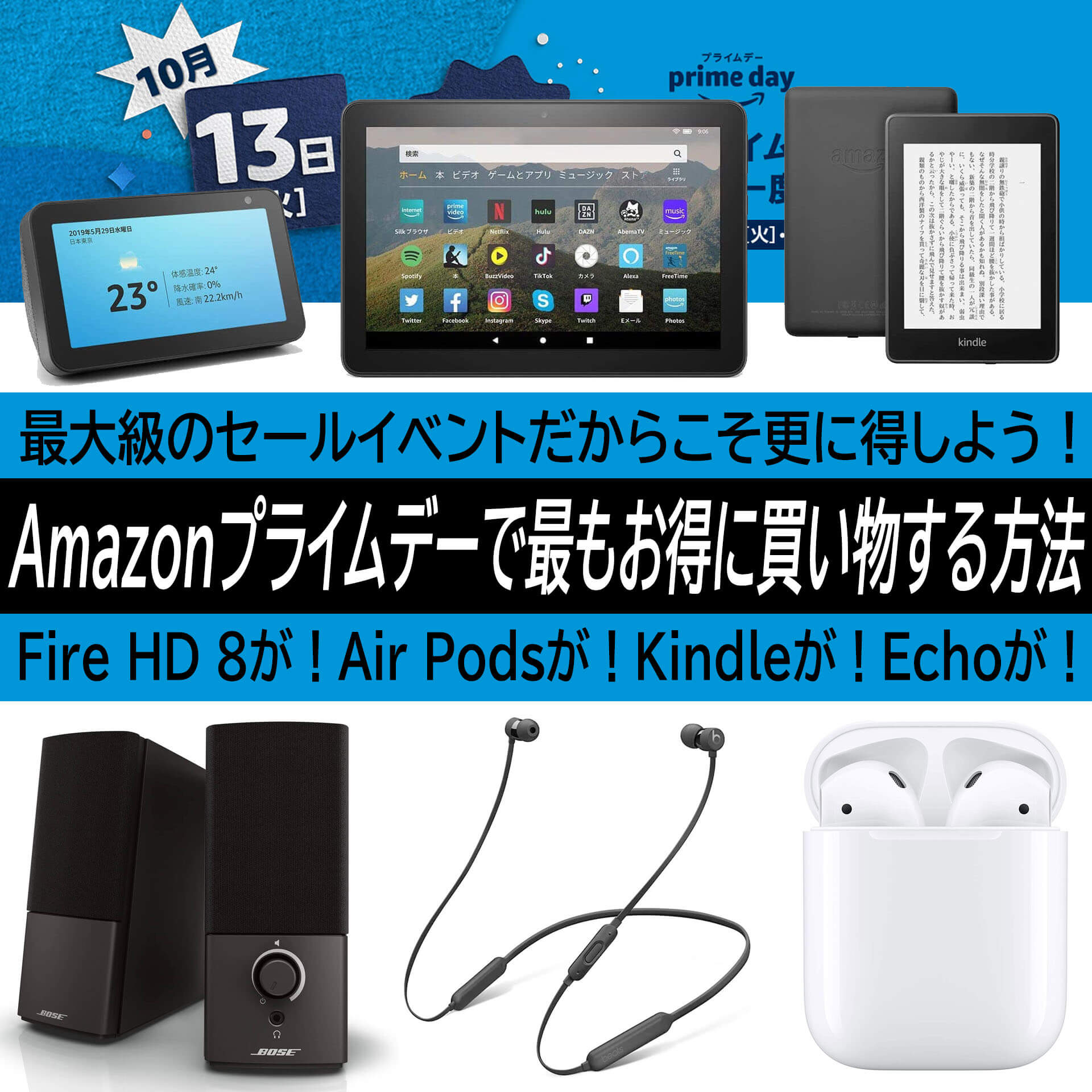 本日終了 Amazonプライムデーで更にお得にfire Hd 8 Air Pods Echo Kindleを購入する方法