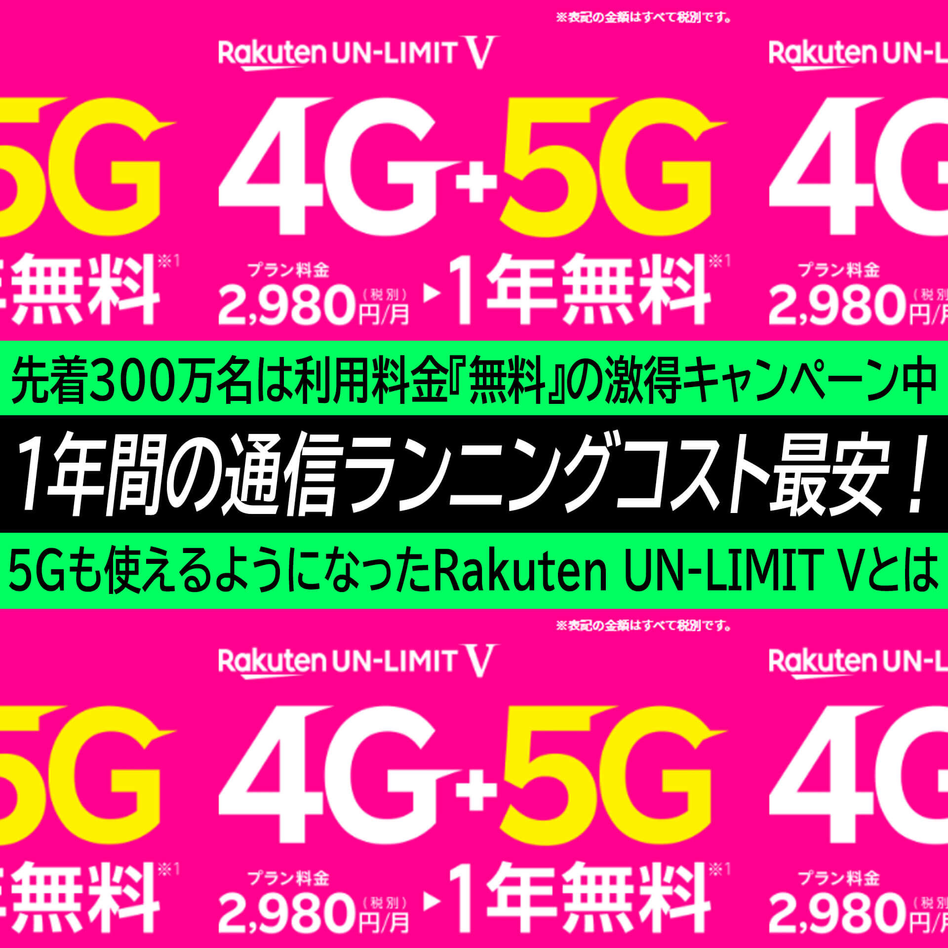 超節約 先着300万名利用料金無料 5gも使えるしそろそろ楽天モバイルのrakuten Un Limit Vでしょ