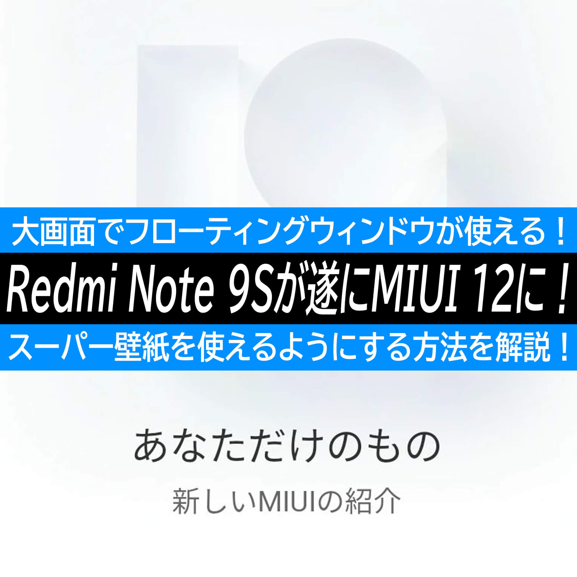 Redmi Note 9sにmiui 12が到着 フローティングウィンドウが大画面で使える スーパー壁紙設定方法解説